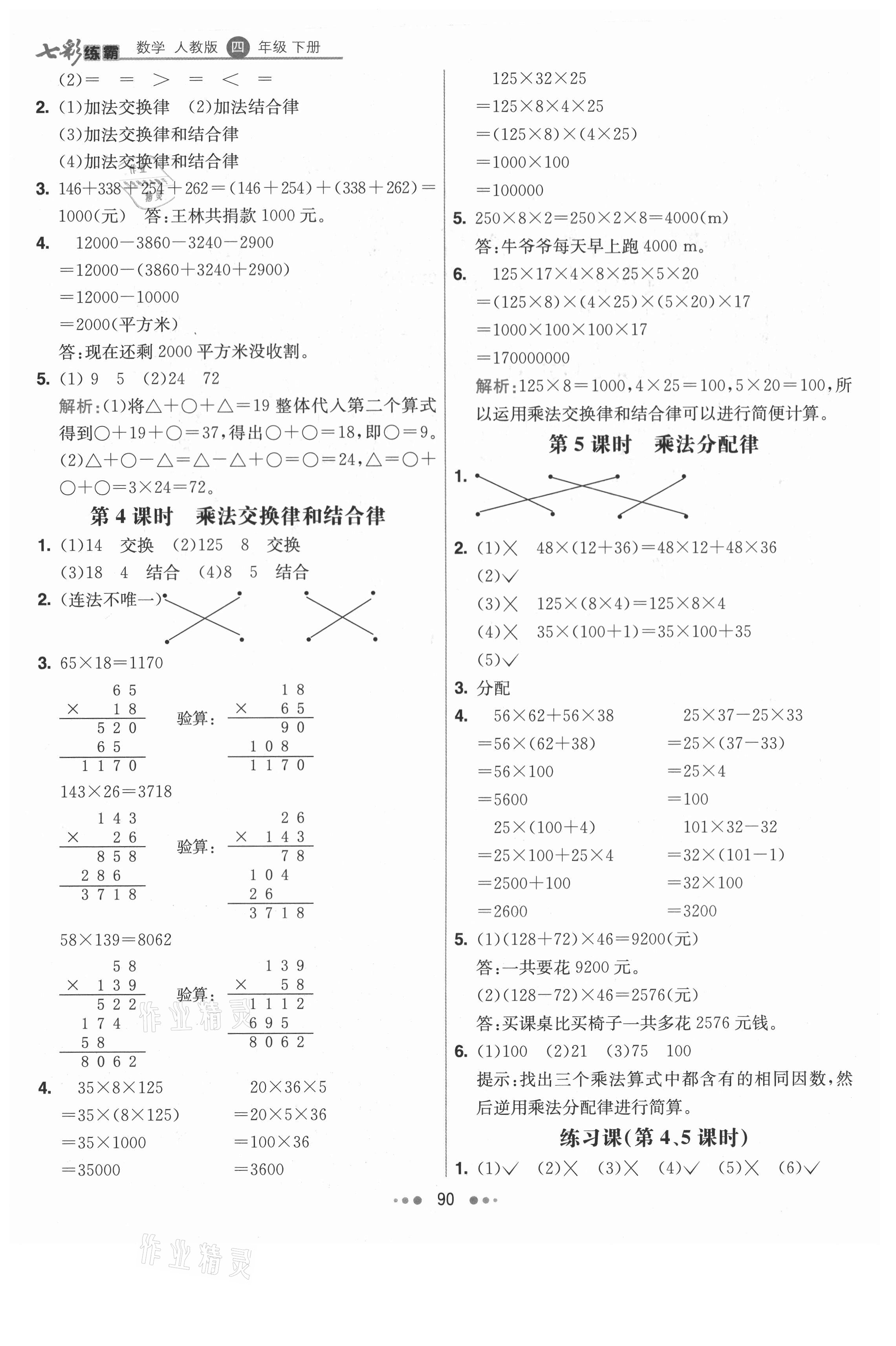 2021年七彩練霸四年級數(shù)學(xué)下冊人教版 第6頁