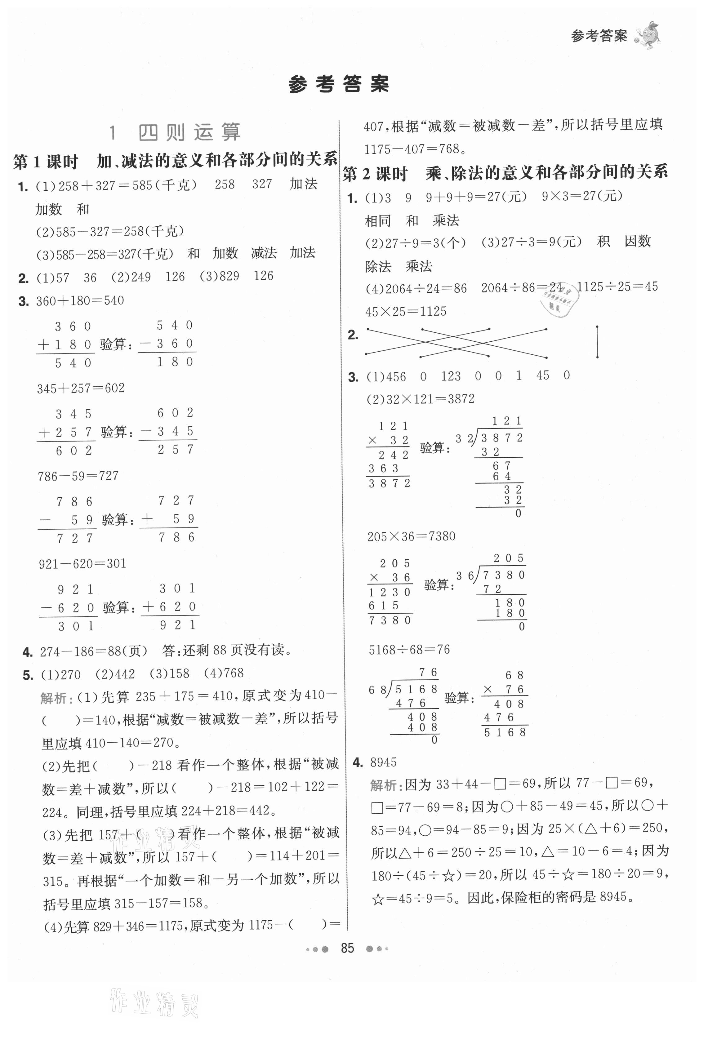 2021年七彩練霸四年級數(shù)學下冊人教版 第1頁