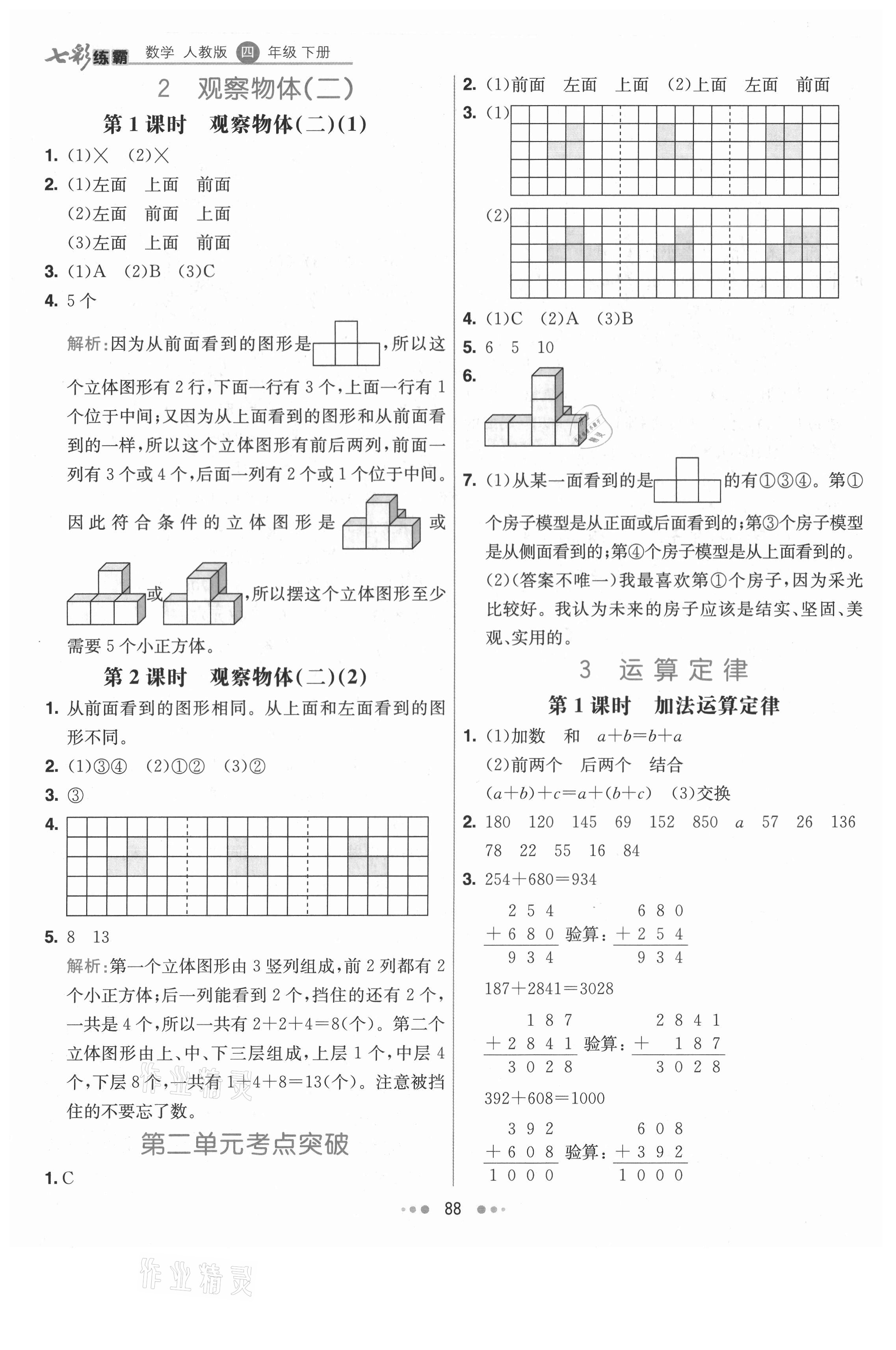 2021年七彩練霸四年級數(shù)學(xué)下冊人教版 第4頁