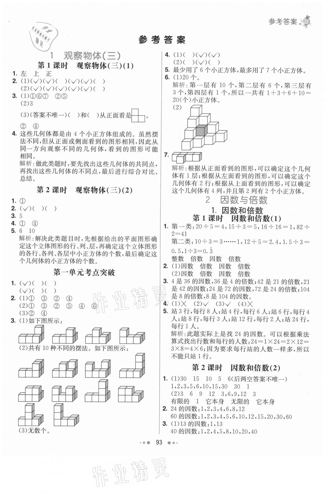 2021年七彩練霸五年級數(shù)學(xué)下冊人教版 第1頁