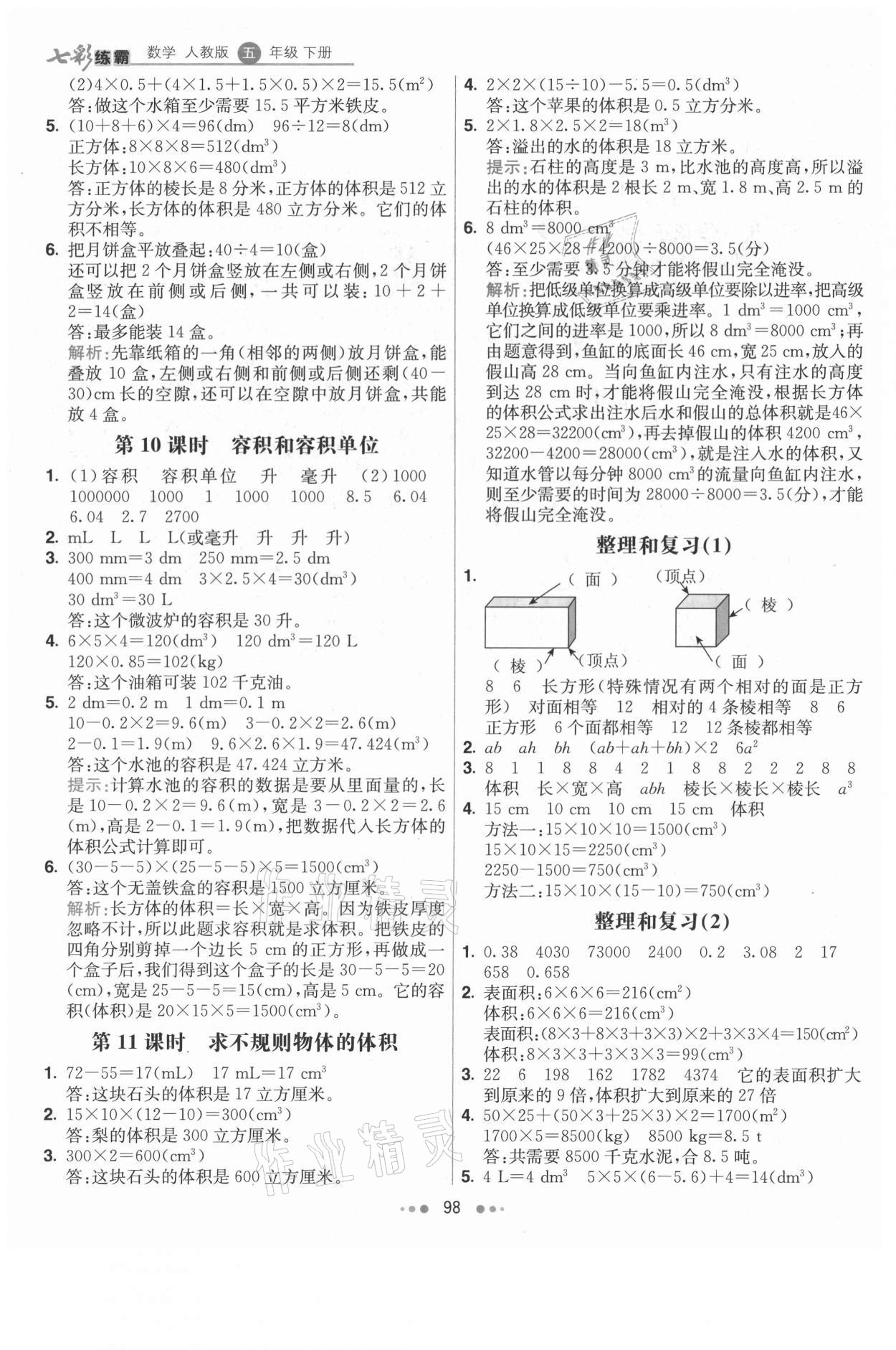 2021年七彩練霸五年級數(shù)學(xué)下冊人教版 第6頁