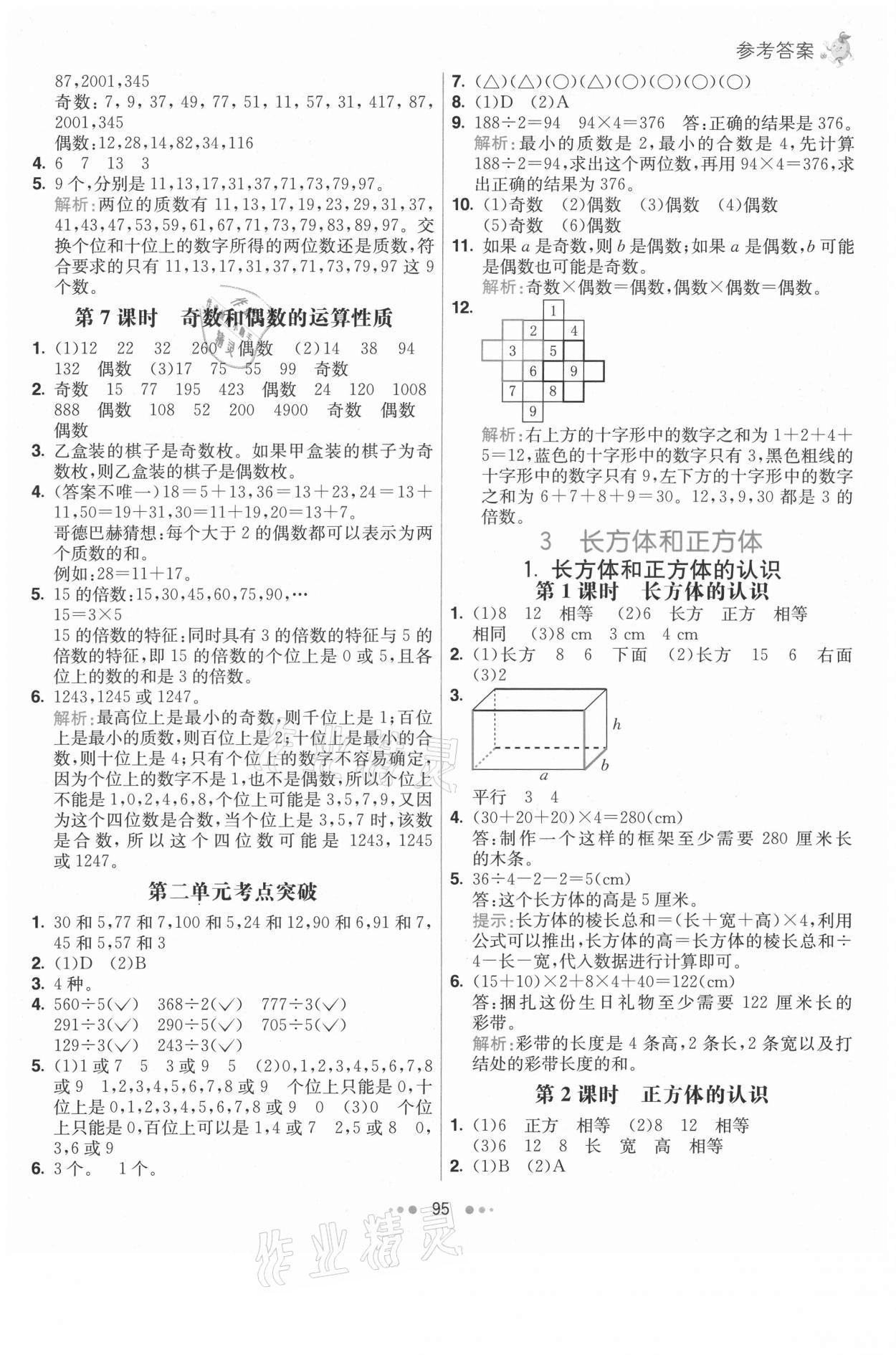 2021年七彩練霸五年級數(shù)學(xué)下冊人教版 第3頁