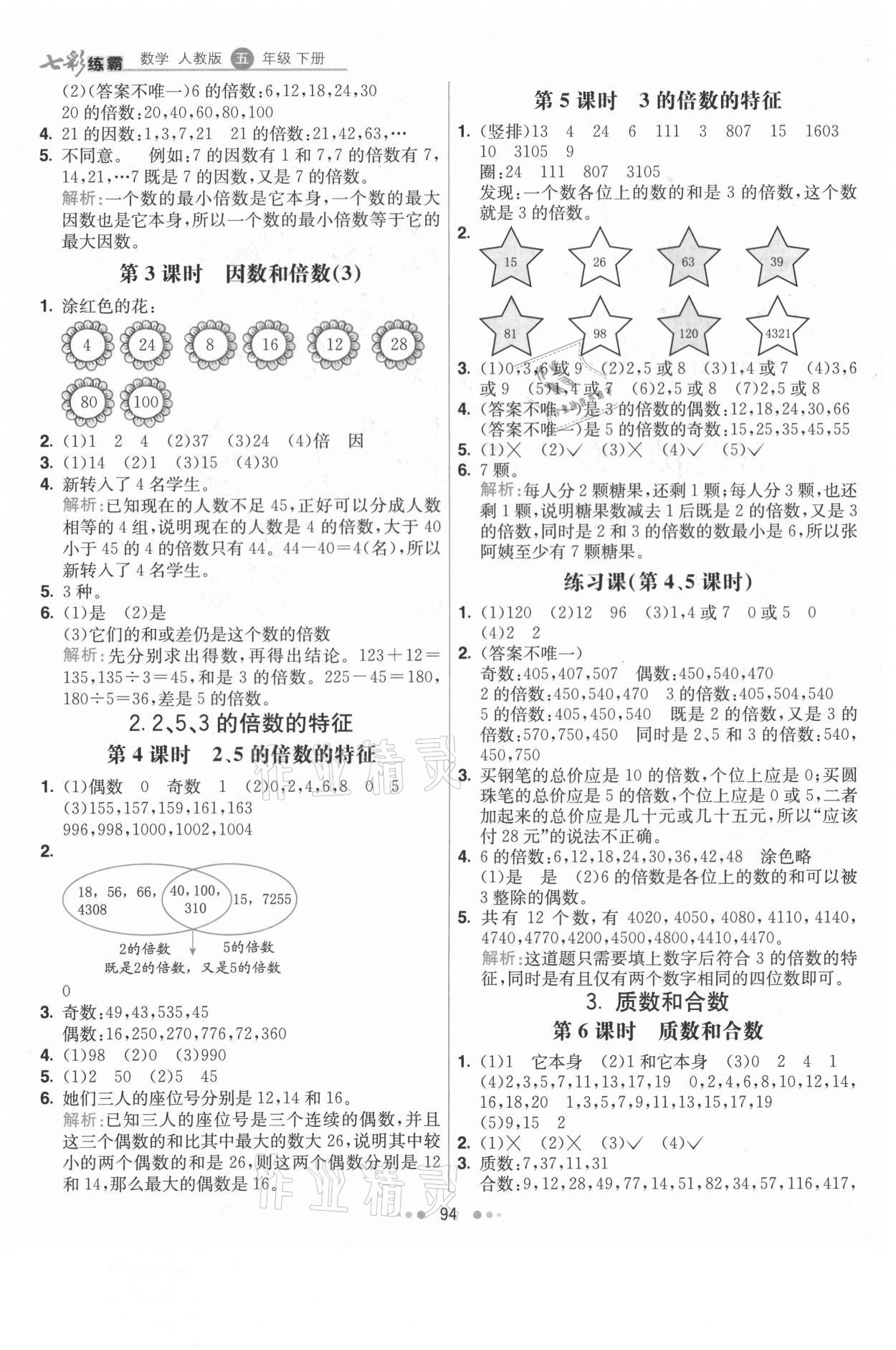 2021年七彩練霸五年級(jí)數(shù)學(xué)下冊(cè)人教版 第2頁(yè)