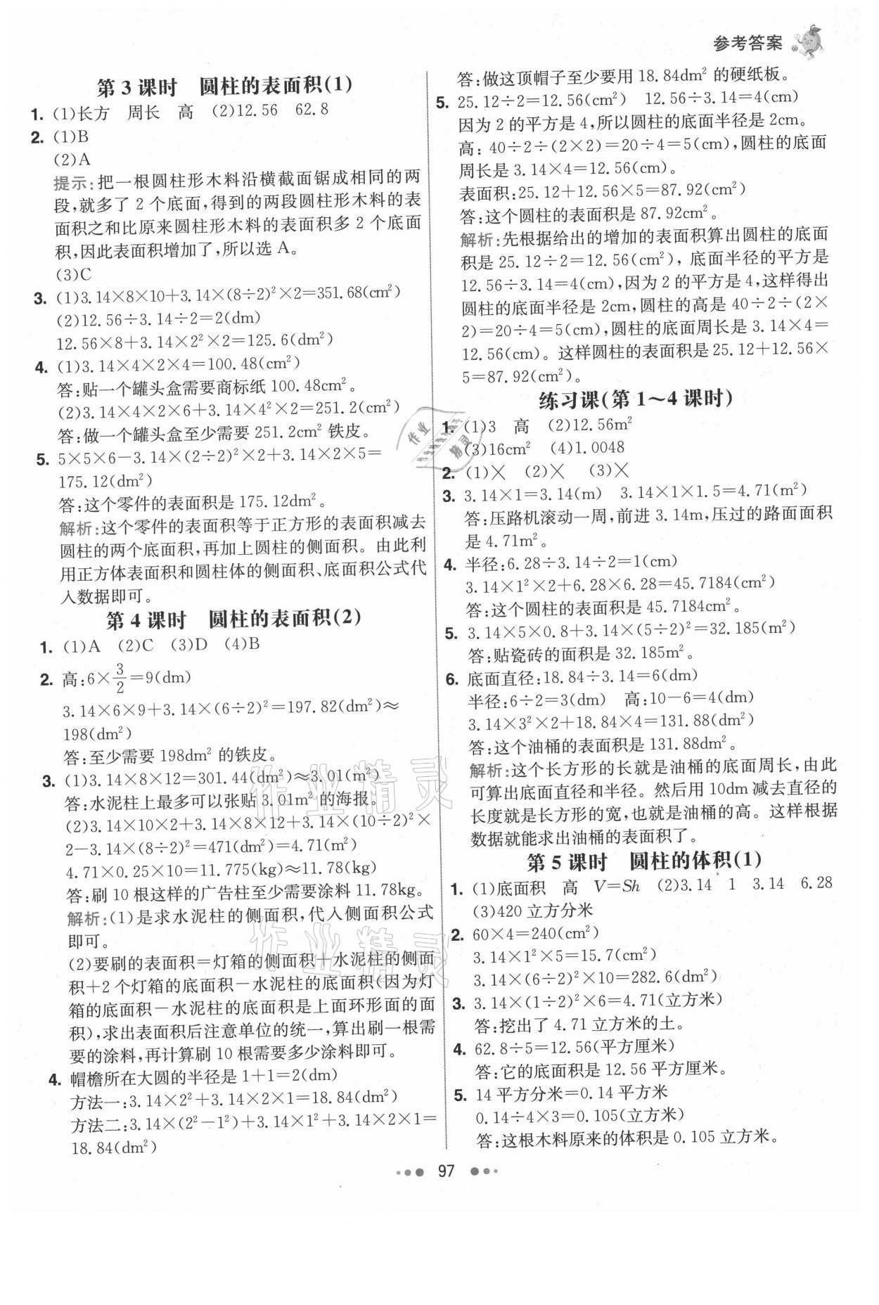 2021年七彩練霸六年級數(shù)學(xué)下冊人教版 第5頁