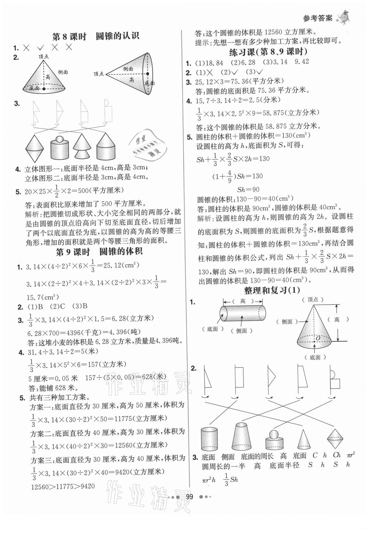 2021年七彩練霸六年級數(shù)學下冊人教版 第7頁