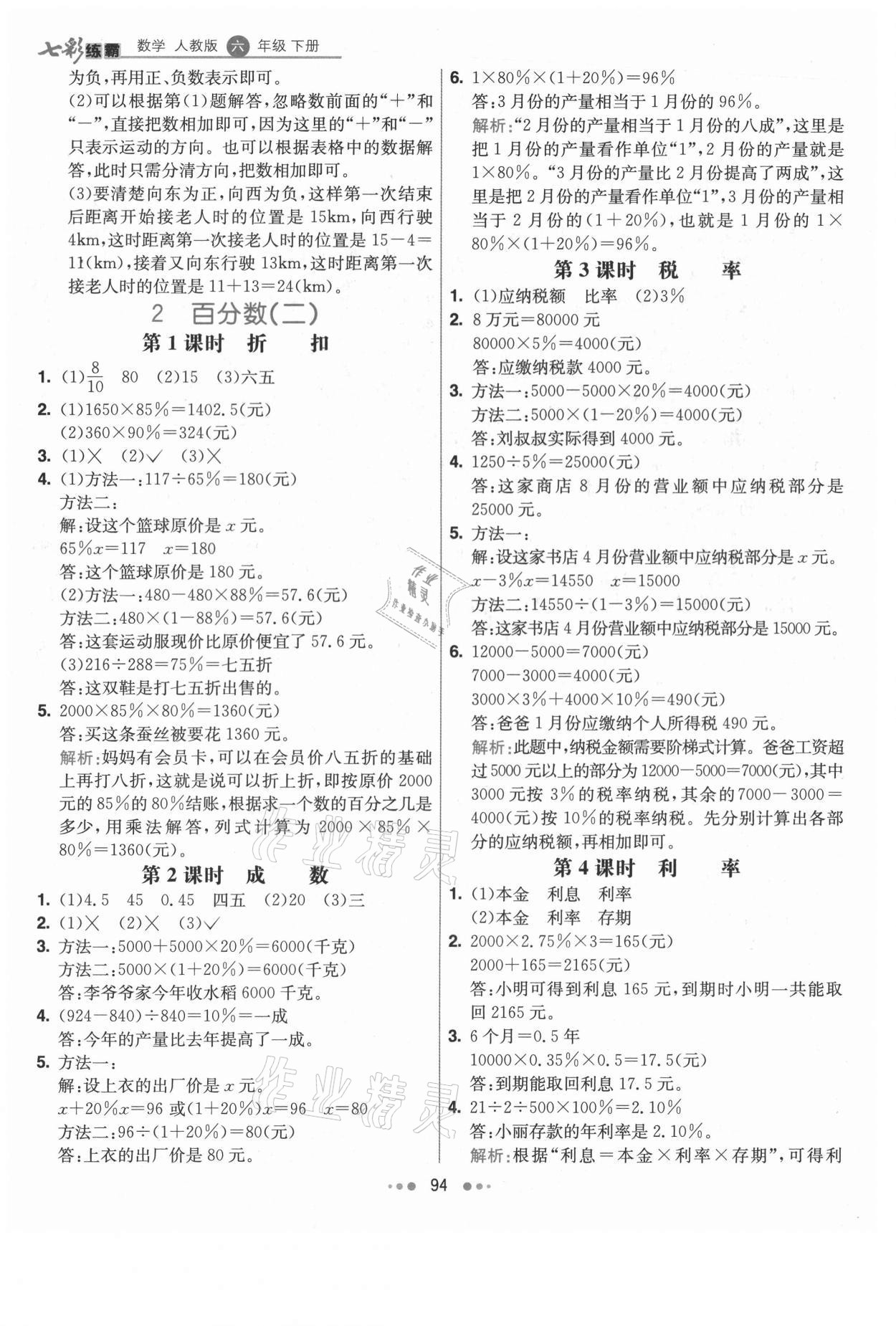 2021年七彩練霸六年級(jí)數(shù)學(xué)下冊(cè)人教版 第2頁(yè)