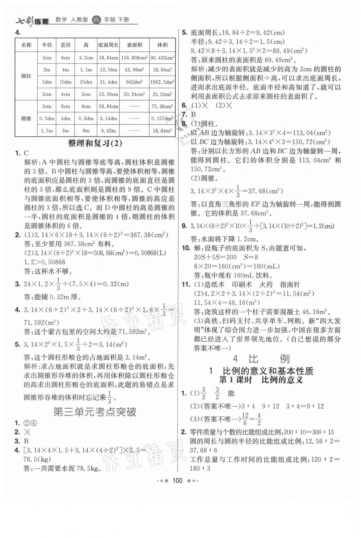 2021年七彩練霸六年級數(shù)學(xué)下冊人教版 第8頁