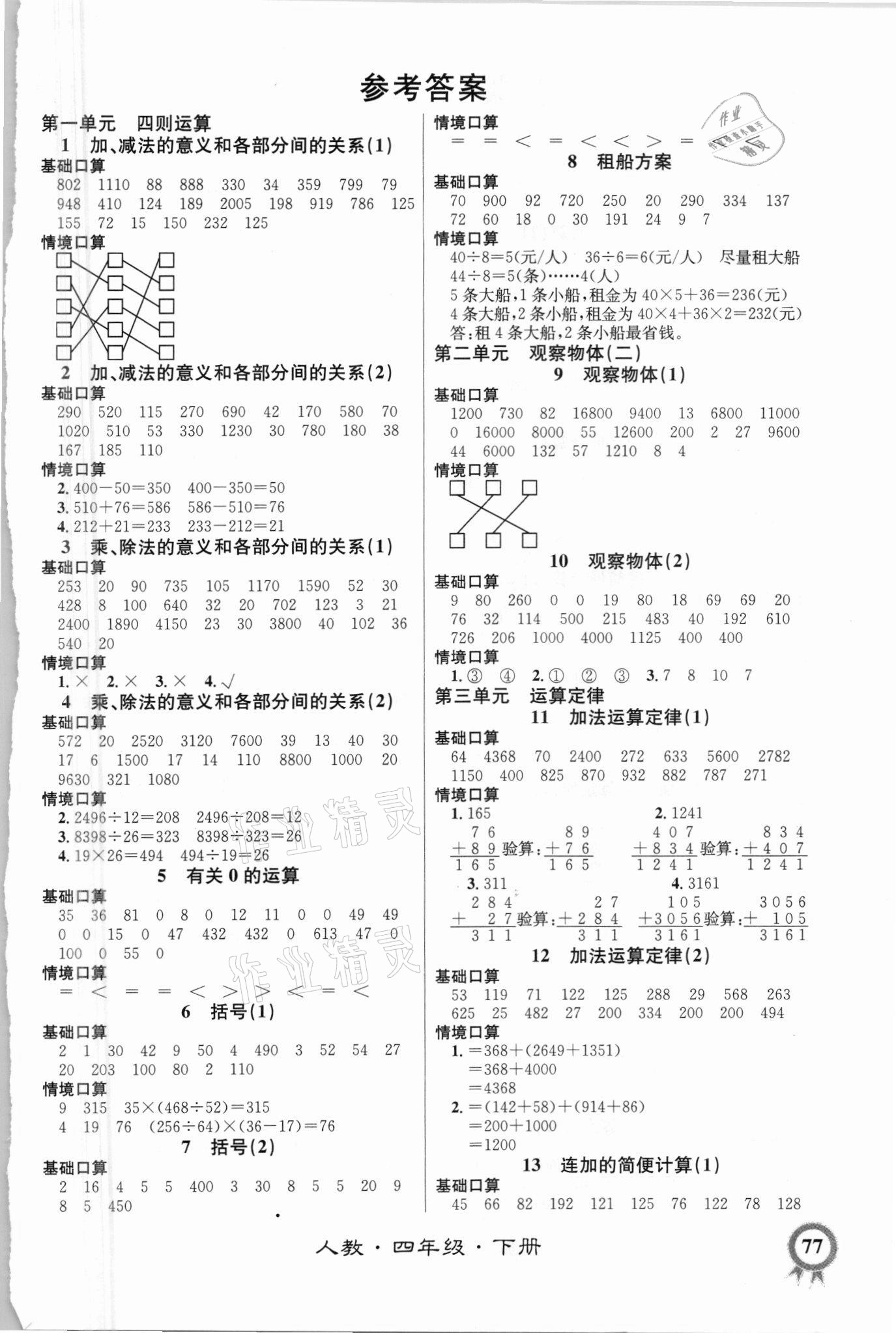 2021年数学帮口算超级本四年级下册人教版 第1页