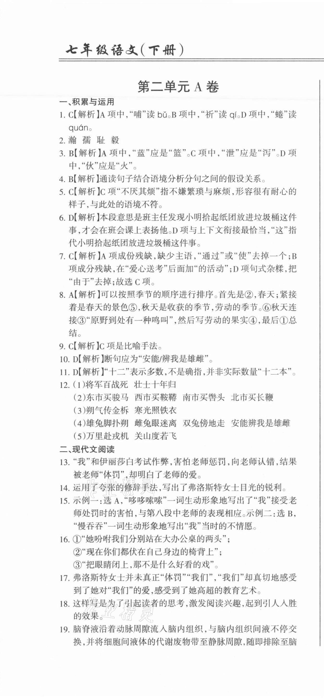2021年動車組七年級語文下冊人教版 參考答案第4頁