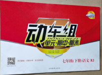 2021年動車組七年級語文下冊人教版
