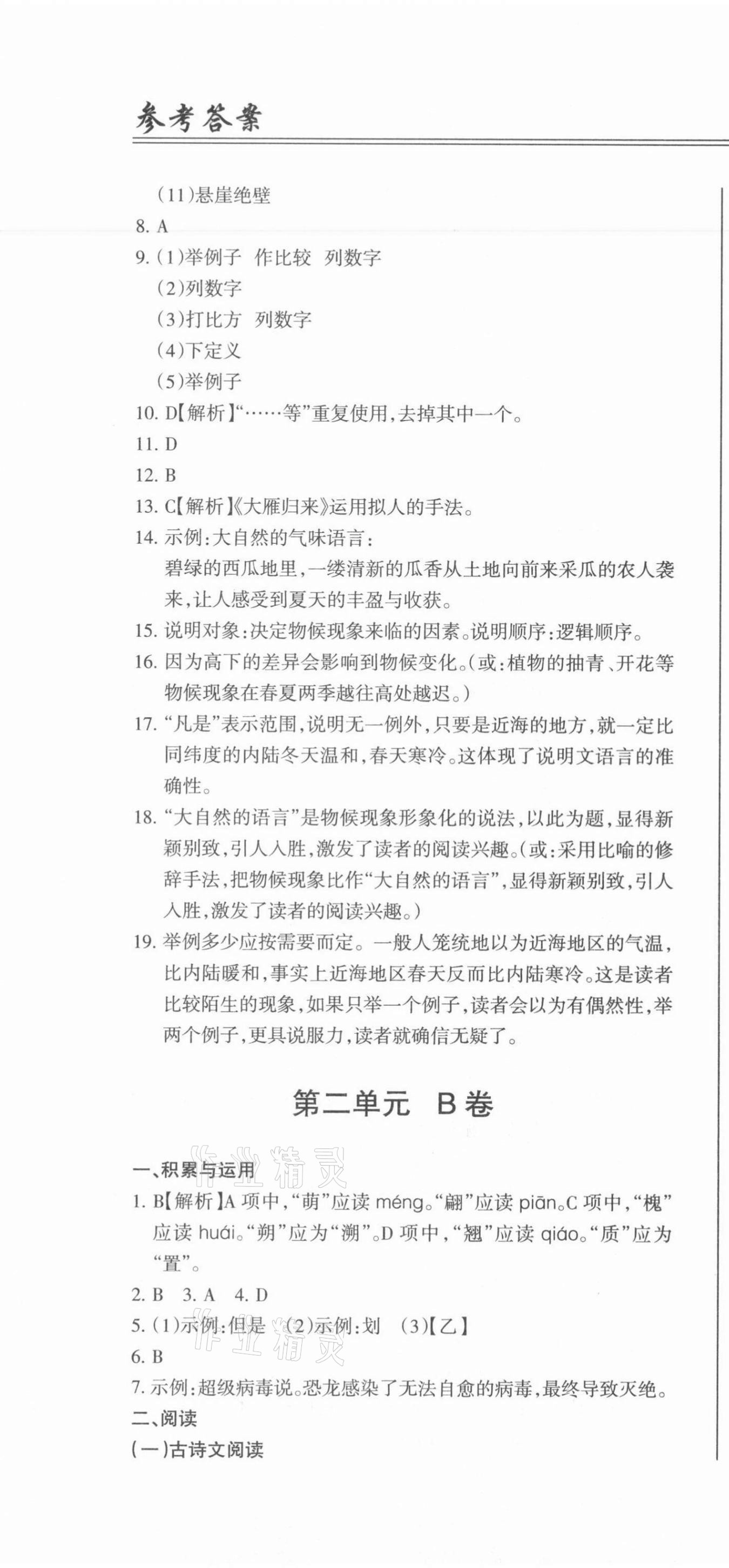 2021年動車組八年級語文下冊人教版 第4頁