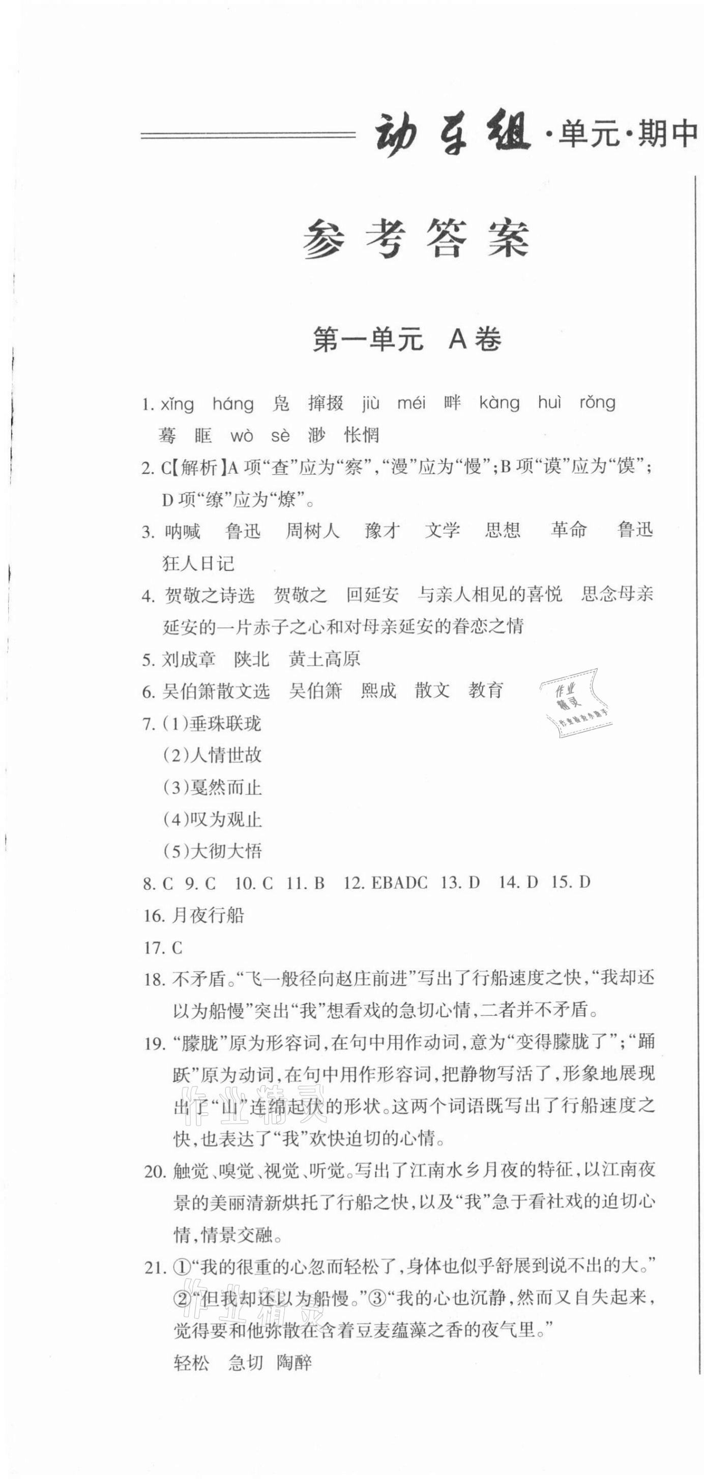 2021年動車組八年級語文下冊人教版 第1頁