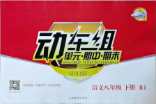 2021年動車組八年級語文下冊人教版