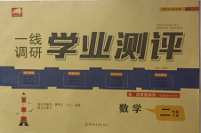2021年一線調(diào)研學(xué)業(yè)測評二年級數(shù)學(xué)下冊北師大版