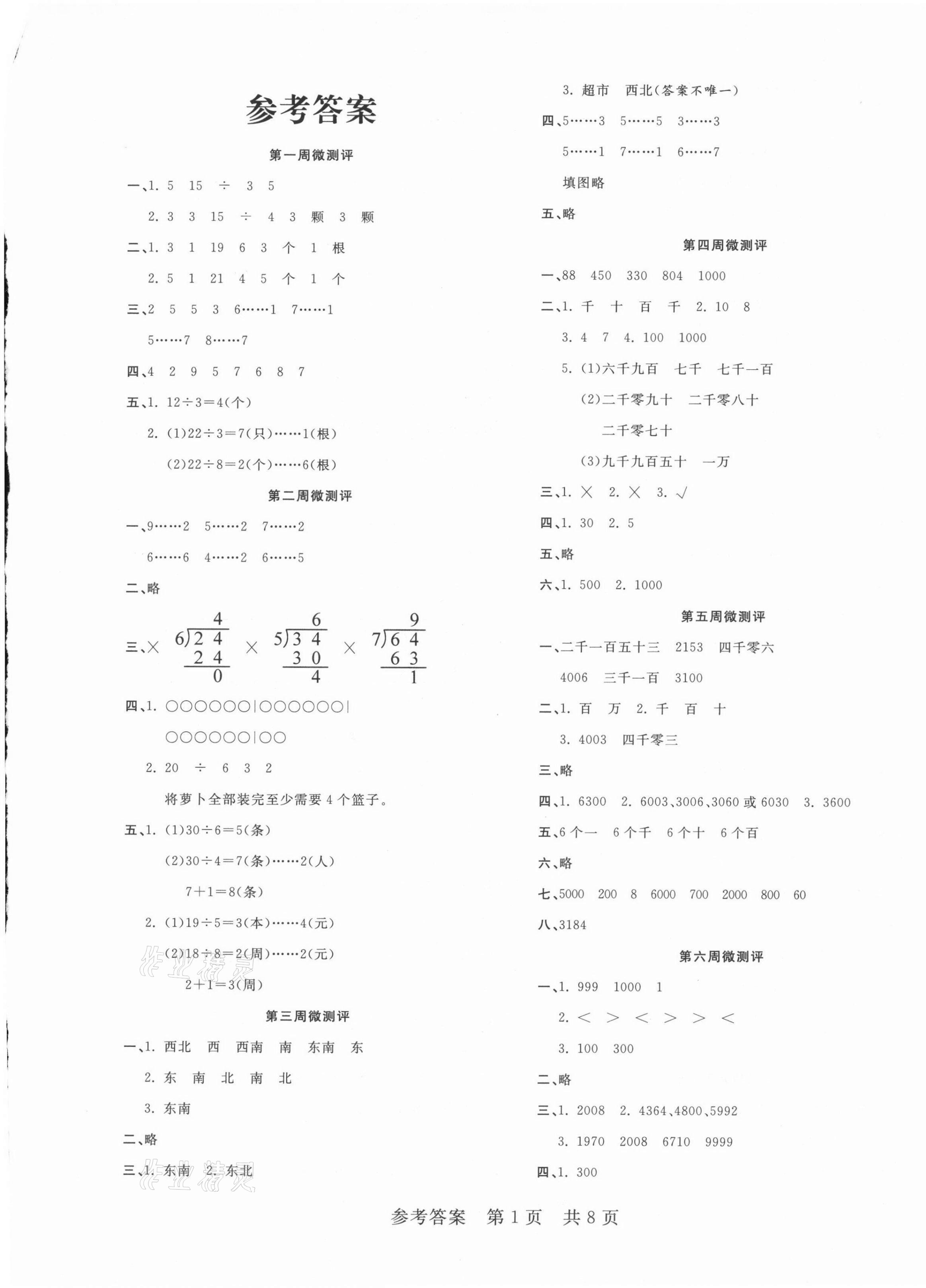 2021年一线调研学业测评二年级数学下册北师大版 第1页