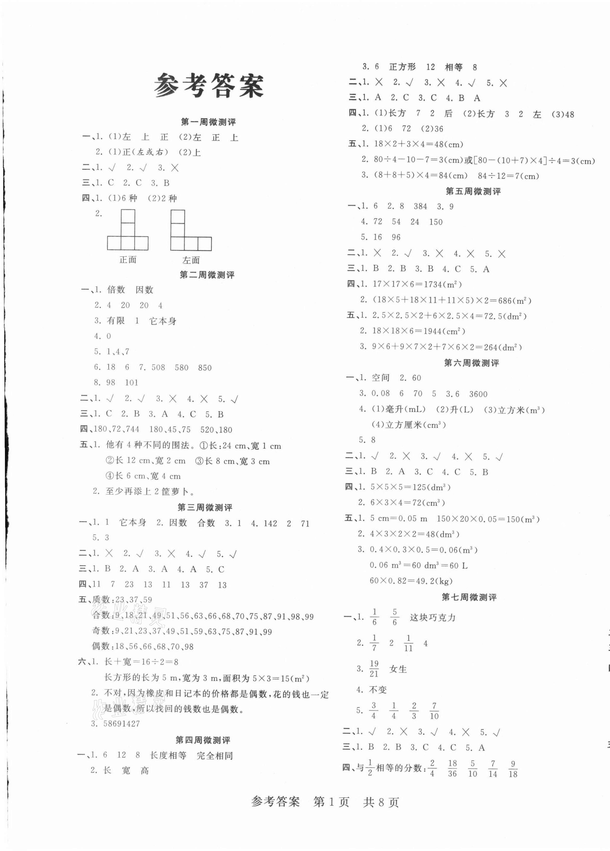 2021年一線調(diào)研學(xué)業(yè)測評五年級數(shù)學(xué)下冊人教版 第1頁