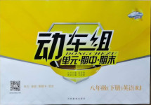 2021年動車組八年級英語下冊人教版