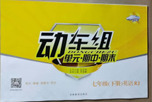 2021年動車組七年級英語下冊人教版