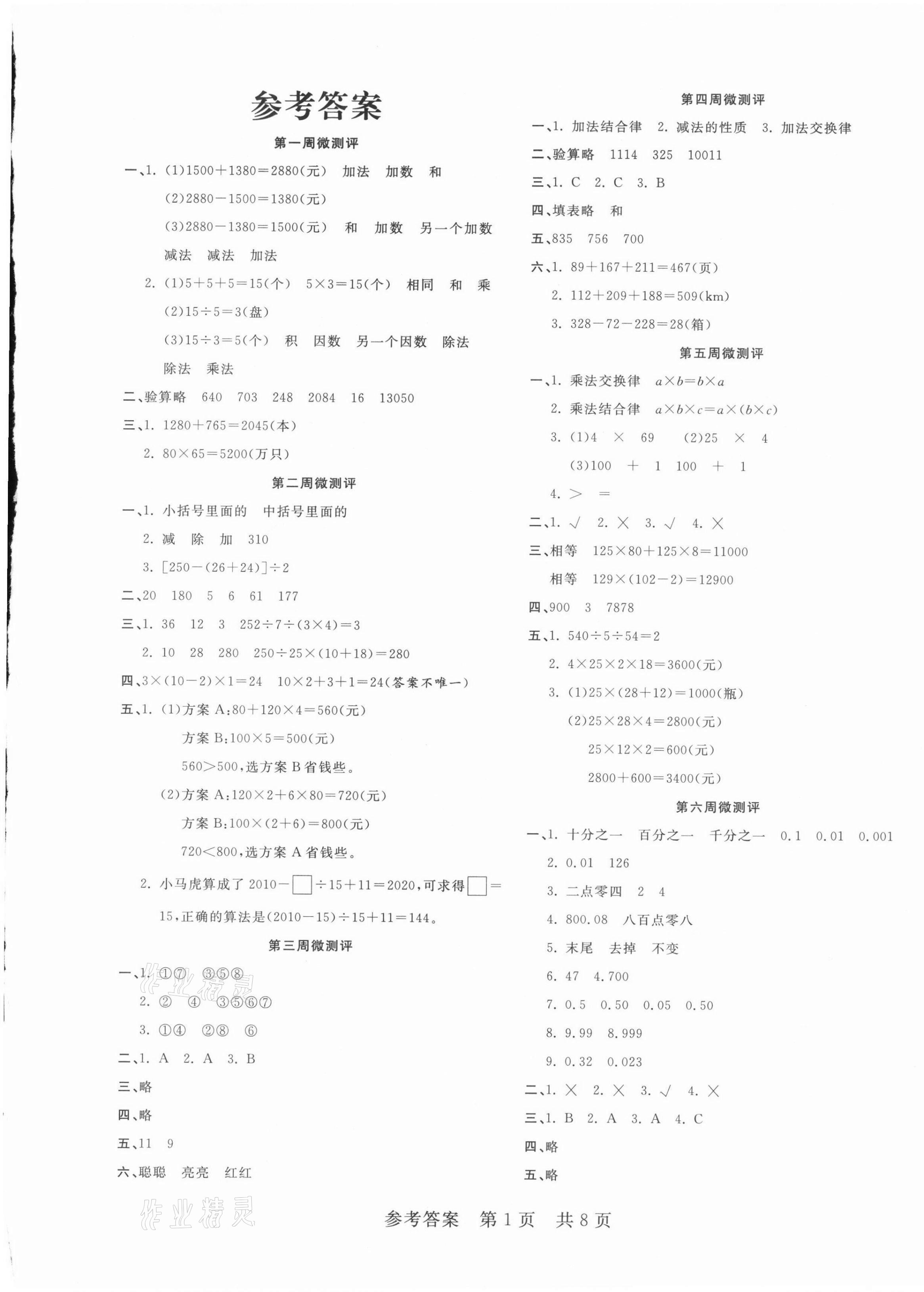 2021年一線調(diào)研學(xué)業(yè)測(cè)評(píng)四年級(jí)數(shù)學(xué)下冊(cè)人教版 第1頁