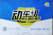 2021年動車組八年級數學下冊人教版