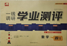 2021年一線調研學業測評四年級數學下冊北師大版