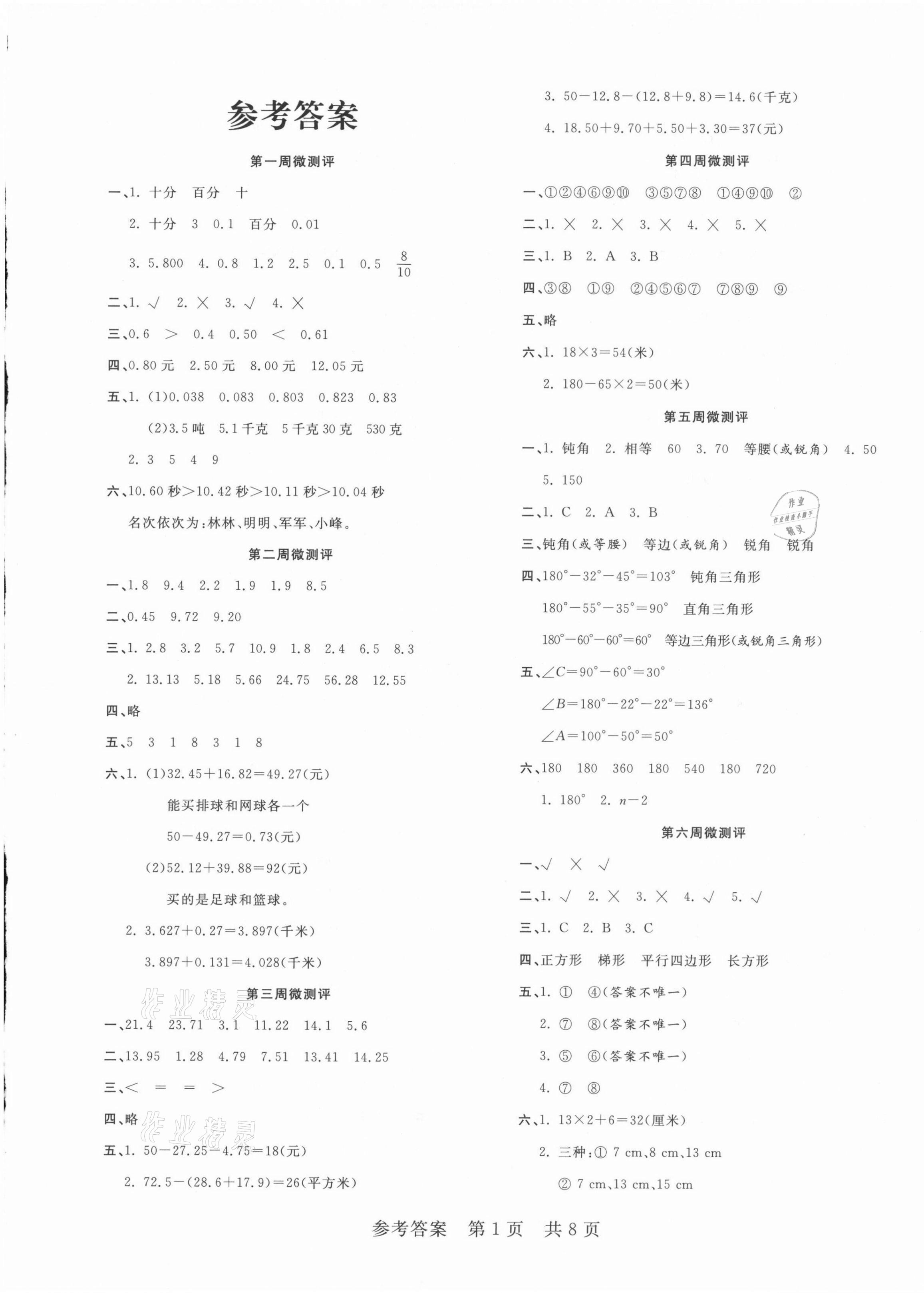 2021年一线调研学业测评四年级数学下册北师大版 第1页