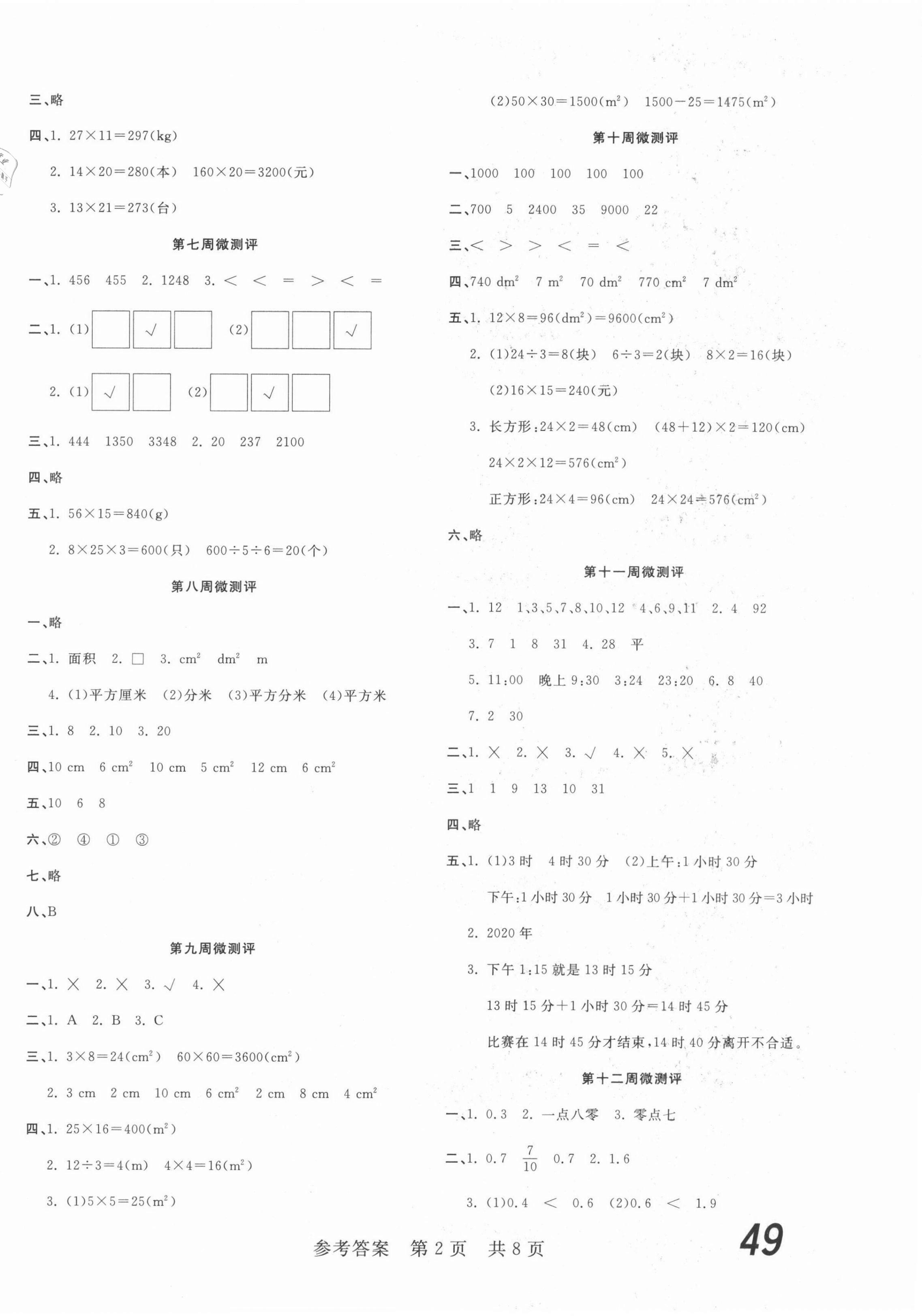 2021年一线调研学业测评三年级数学下册人教版 第2页