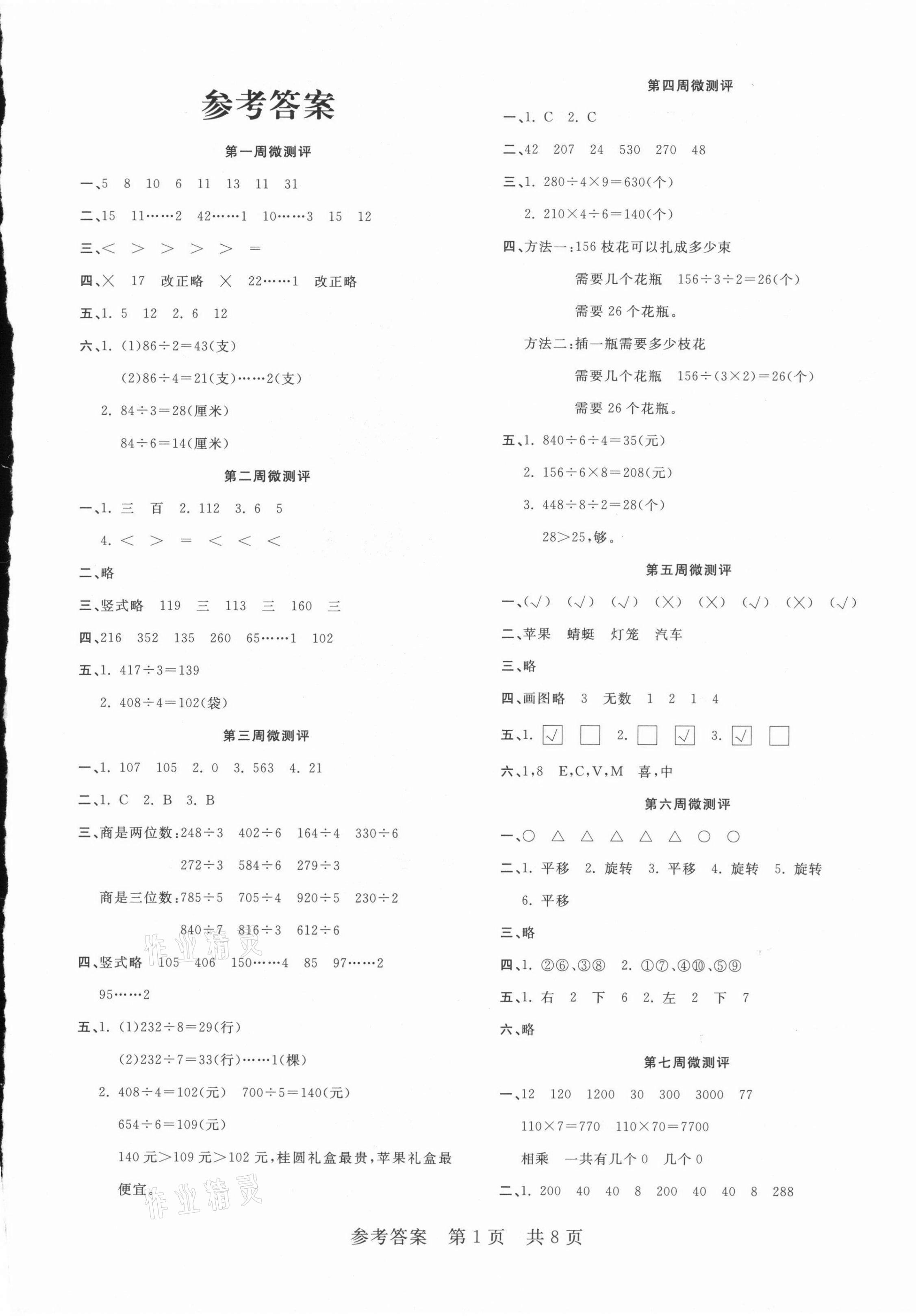 2021年一线调研学业测评三年级数学下册北师大版 第1页