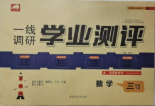 2021年一線調(diào)研學(xué)業(yè)測評三年級數(shù)學(xué)下冊北師大版