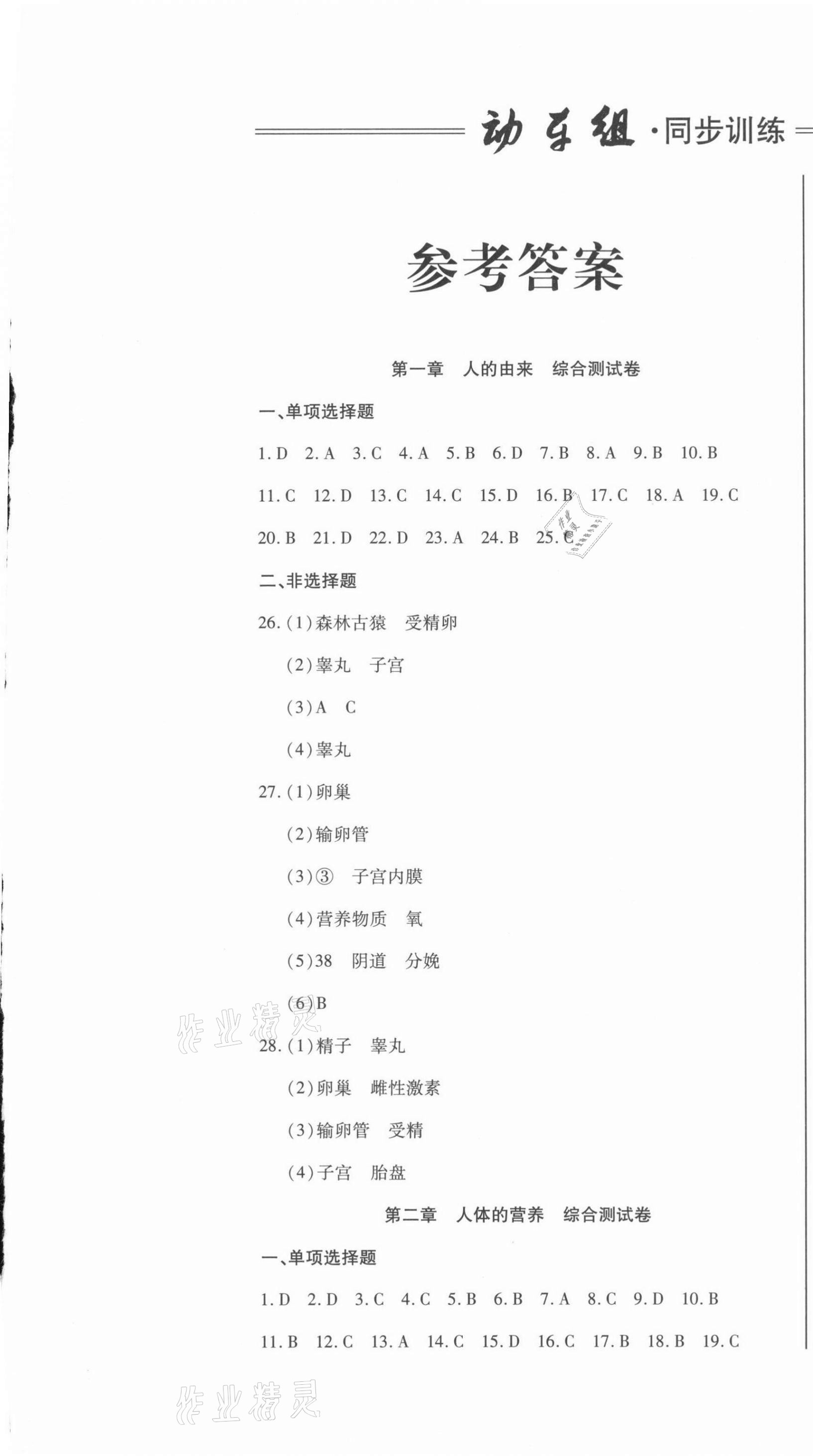 2021年動車組同步訓練七年級生物下冊人教版 第1頁