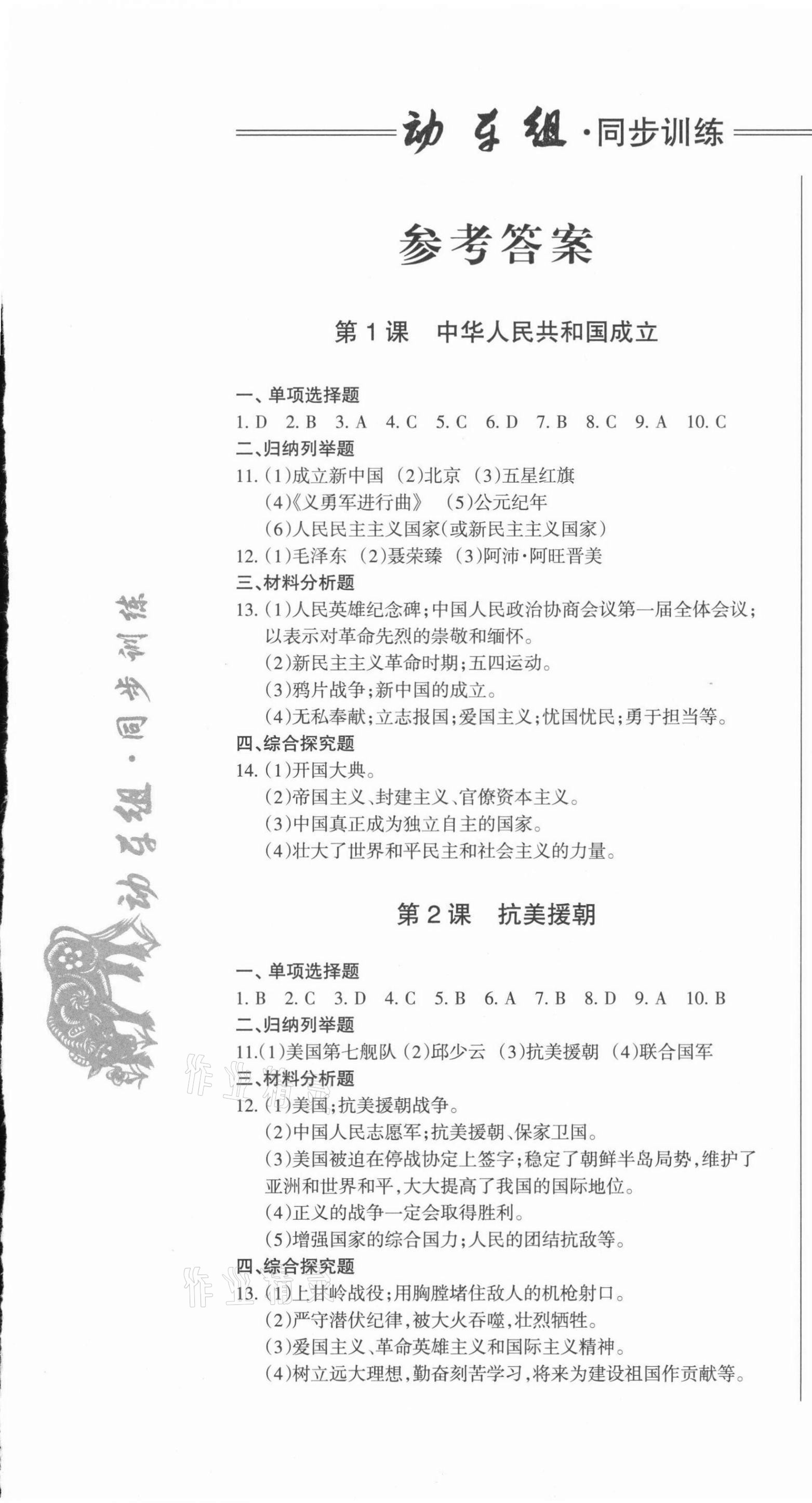 2021年動車組同步訓練八年級歷史下冊人教版 第1頁