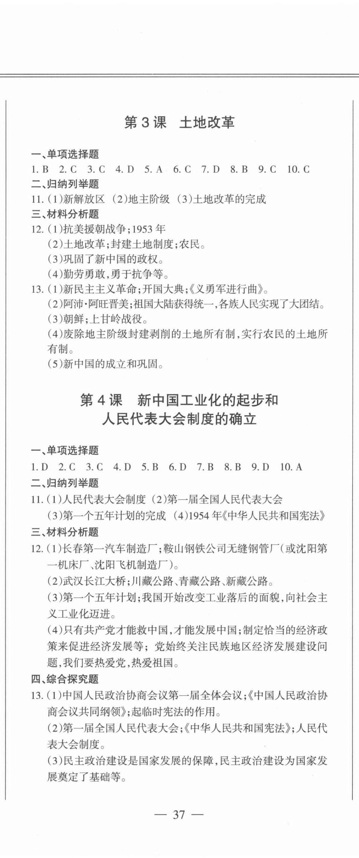 2021年動車組同步訓練八年級歷史下冊人教版 第2頁