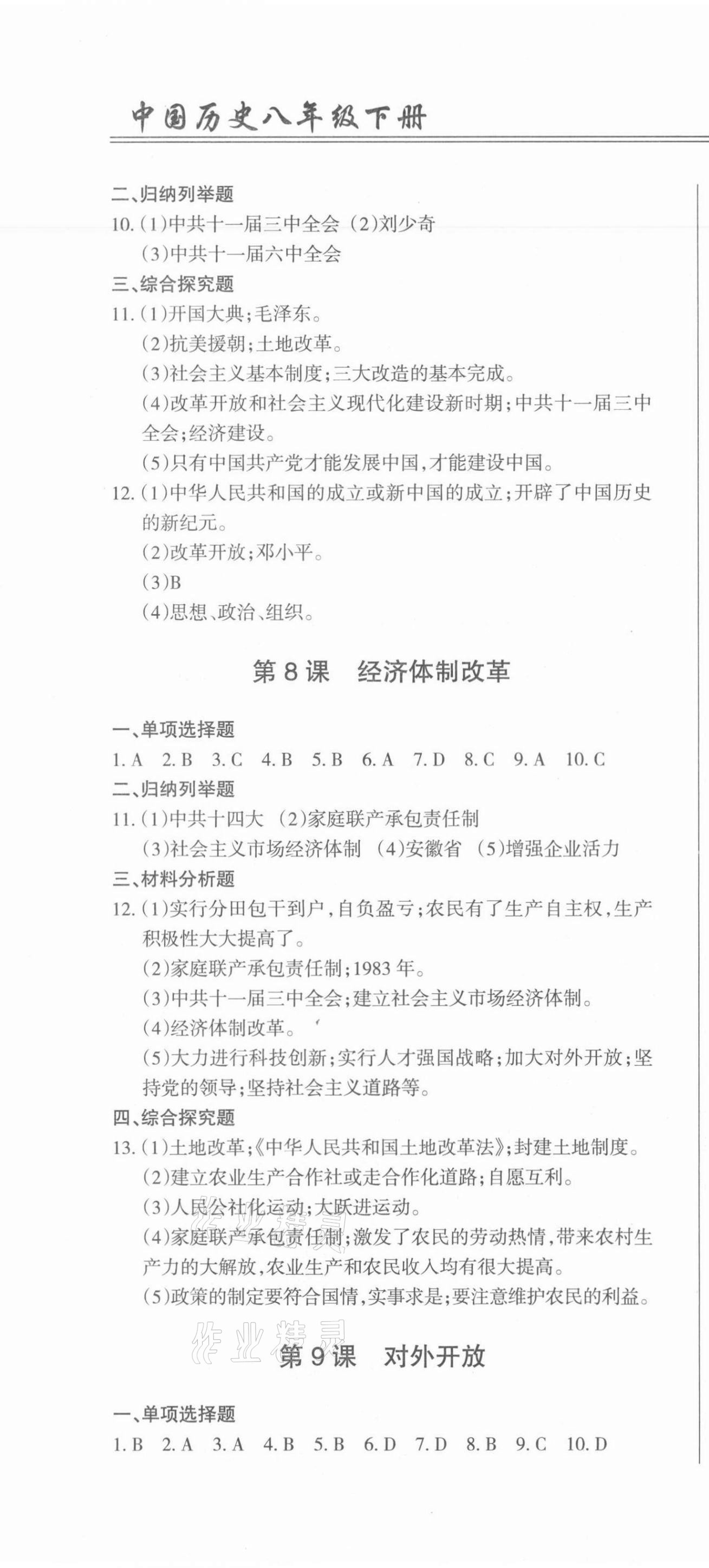 2021年動車組同步訓練八年級歷史下冊人教版 第4頁