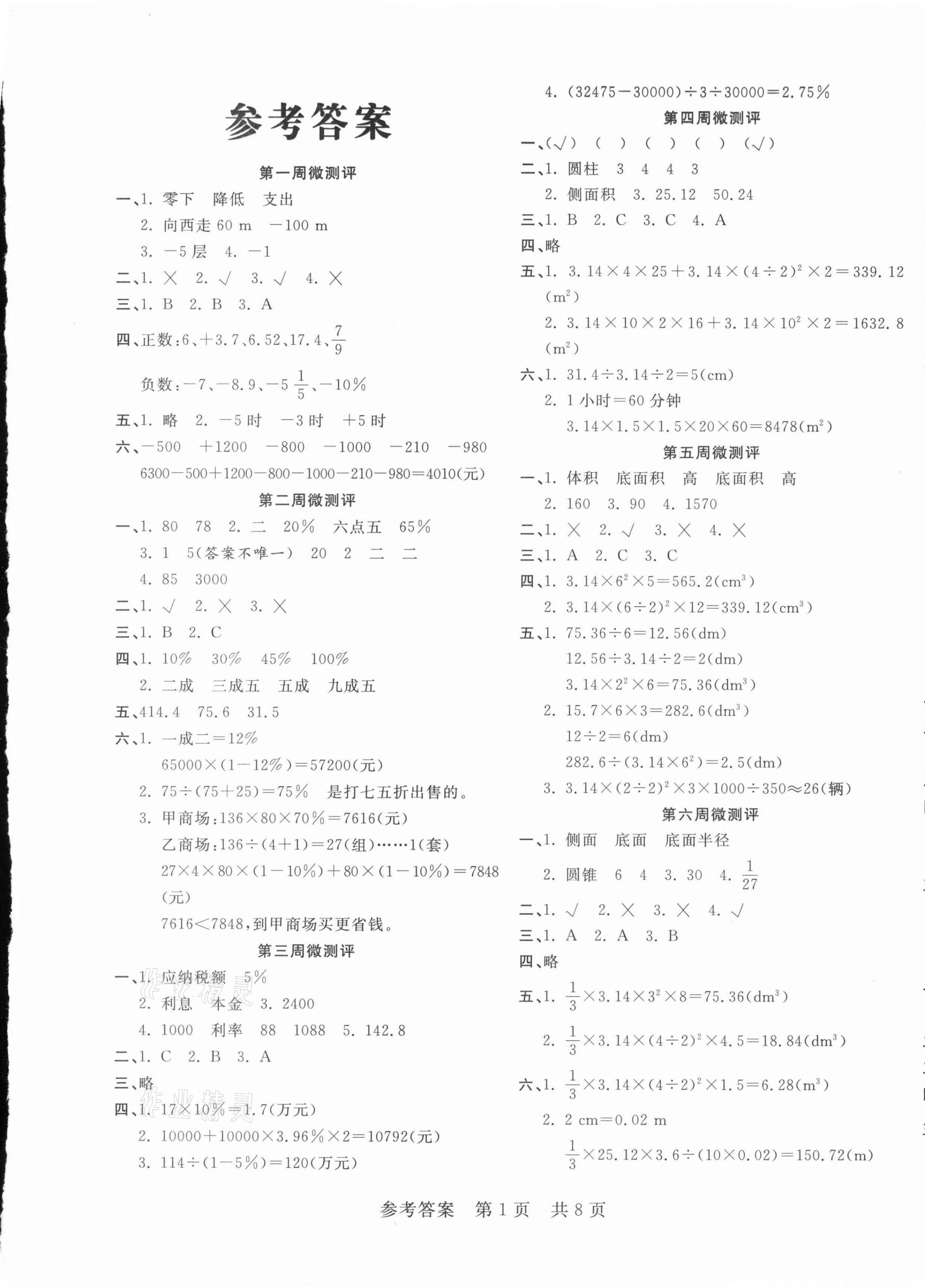 2021年一線調(diào)研學(xué)業(yè)測(cè)評(píng)六年級(jí)數(shù)學(xué)下冊(cè)人教版 第1頁