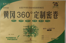 2021年黃岡360度定制密卷八年級數(shù)學(xué)下冊蘇科版