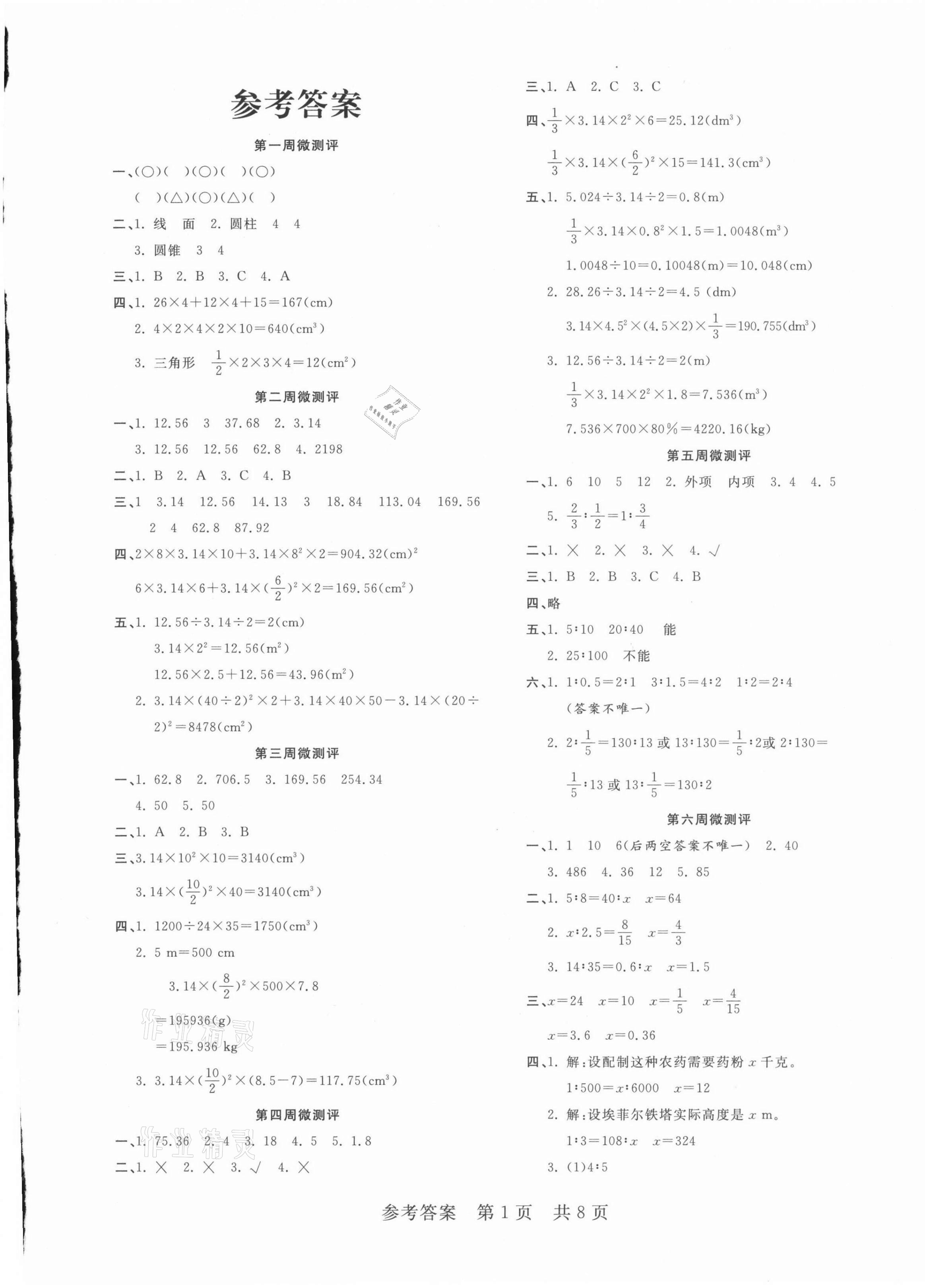 2021年一線調(diào)研學(xué)業(yè)測評六年級數(shù)學(xué)下冊北師大版 第1頁