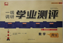 2021年一線調(diào)研學(xué)業(yè)測評(píng)六年級(jí)數(shù)學(xué)下冊北師大版