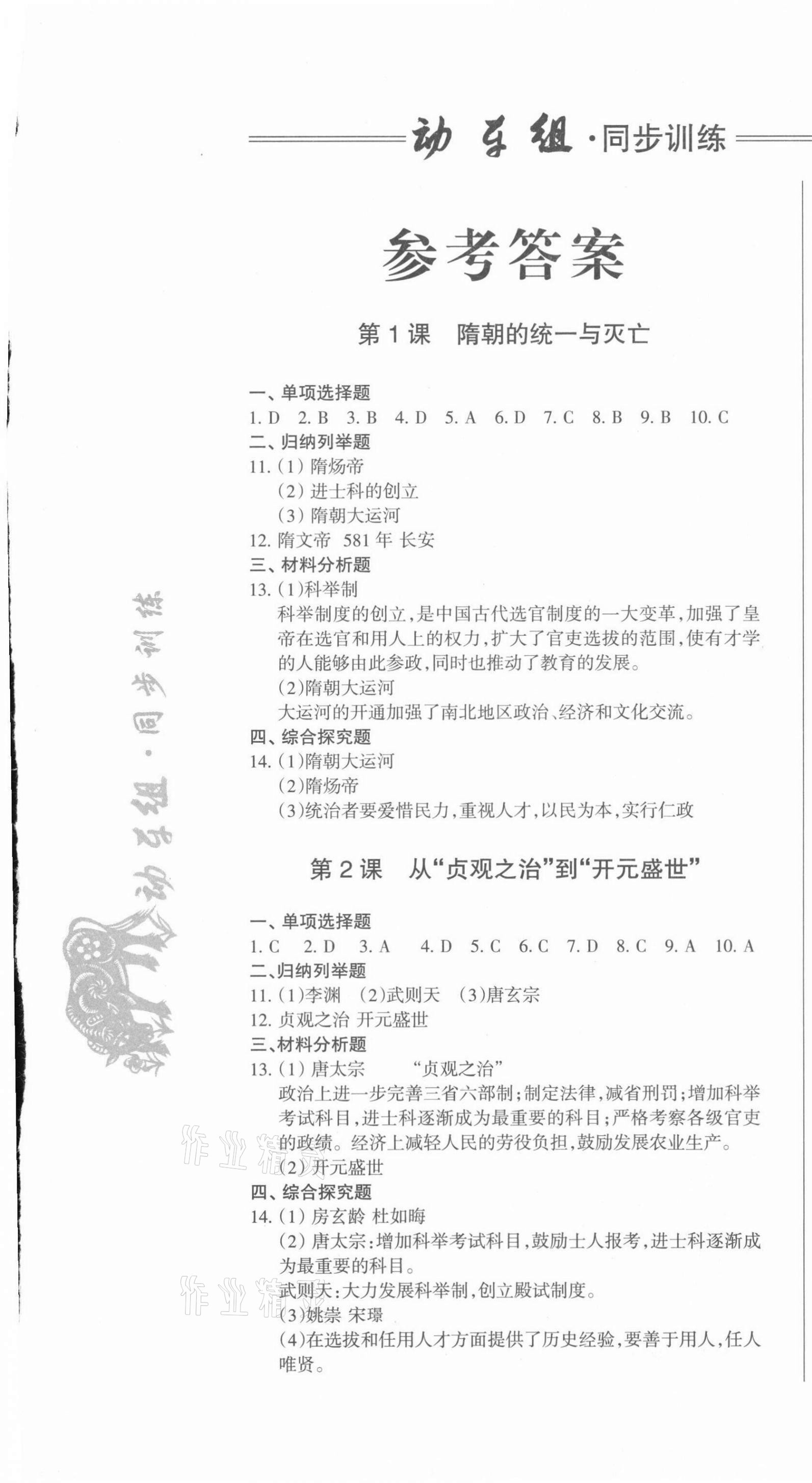 2021年動車組同步訓練七年級歷史下冊人教版 第1頁