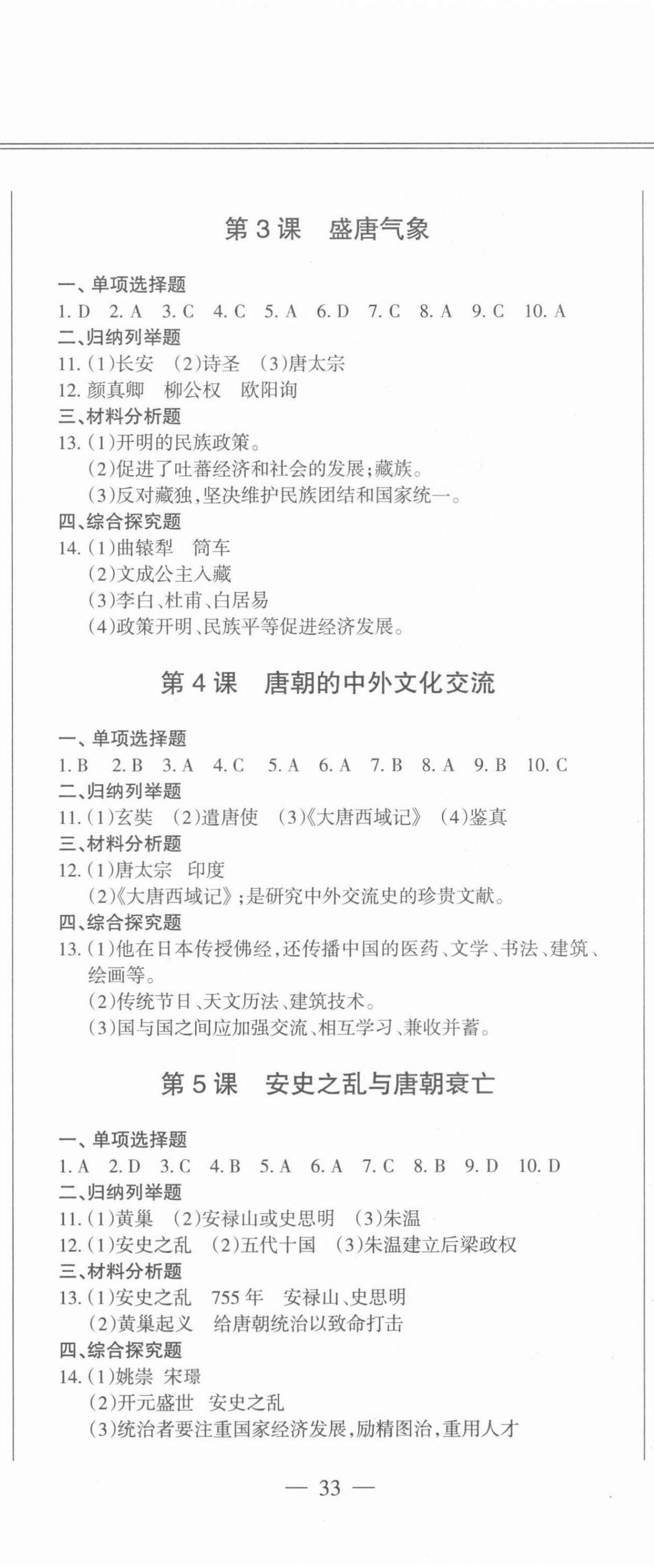 2021年動車組同步訓練七年級歷史下冊人教版 第2頁