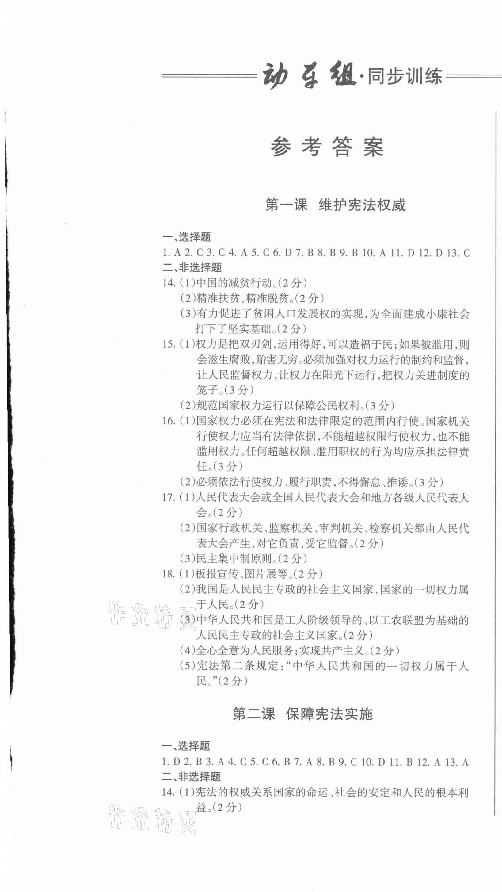 2021年動車組同步訓練八年級道德與法治下冊人教版 第1頁