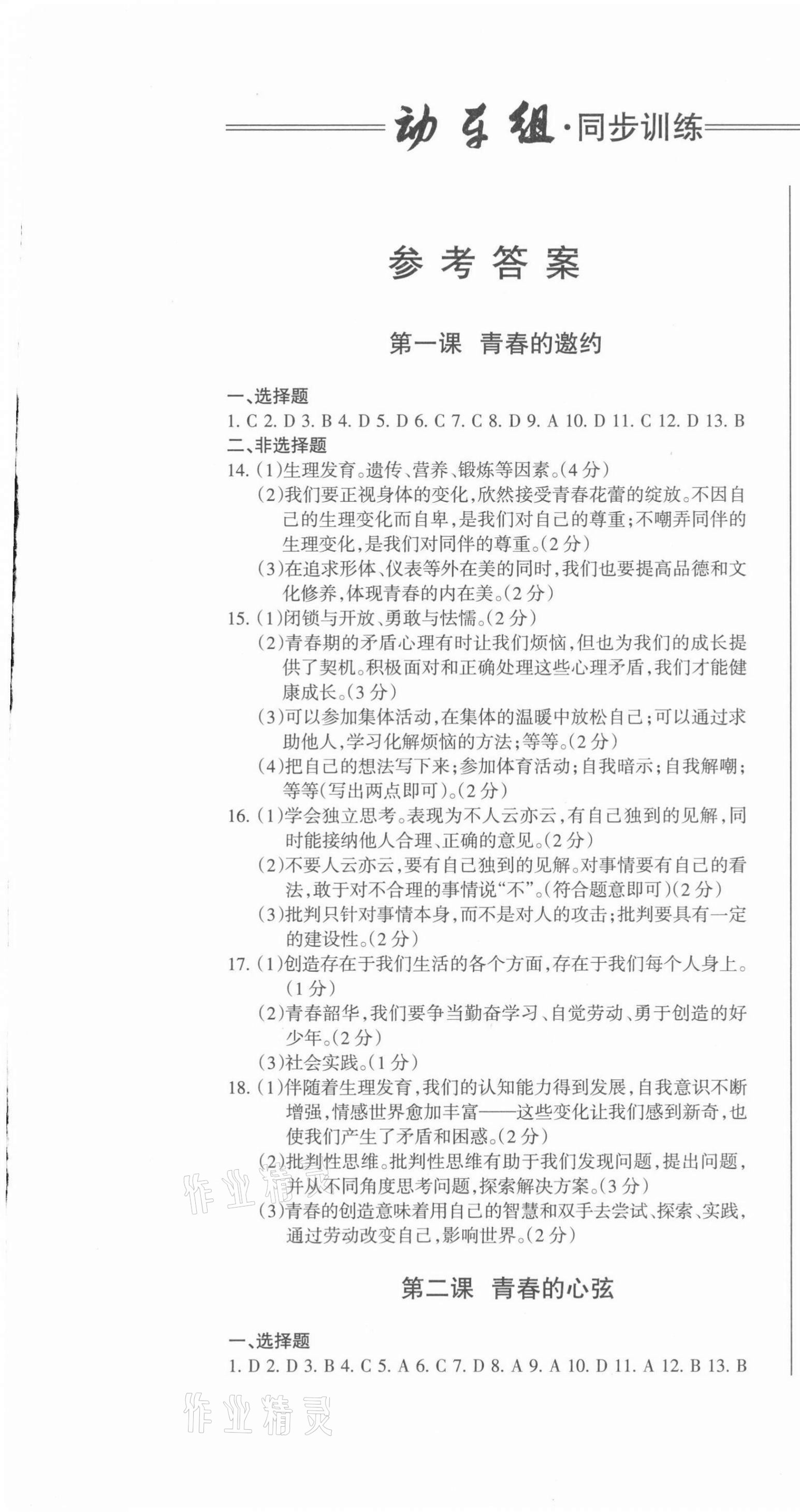 2021年動車組同步訓練七年級道德與法治下冊人教版 第1頁