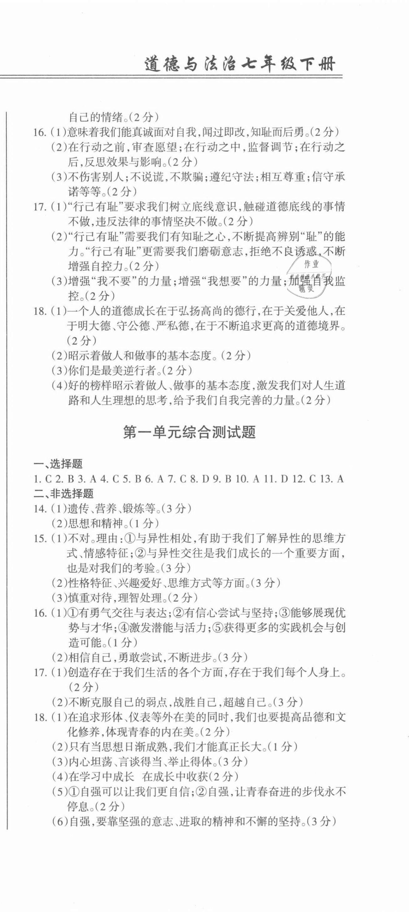 2021年動車組同步訓練七年級道德與法治下冊人教版 第3頁