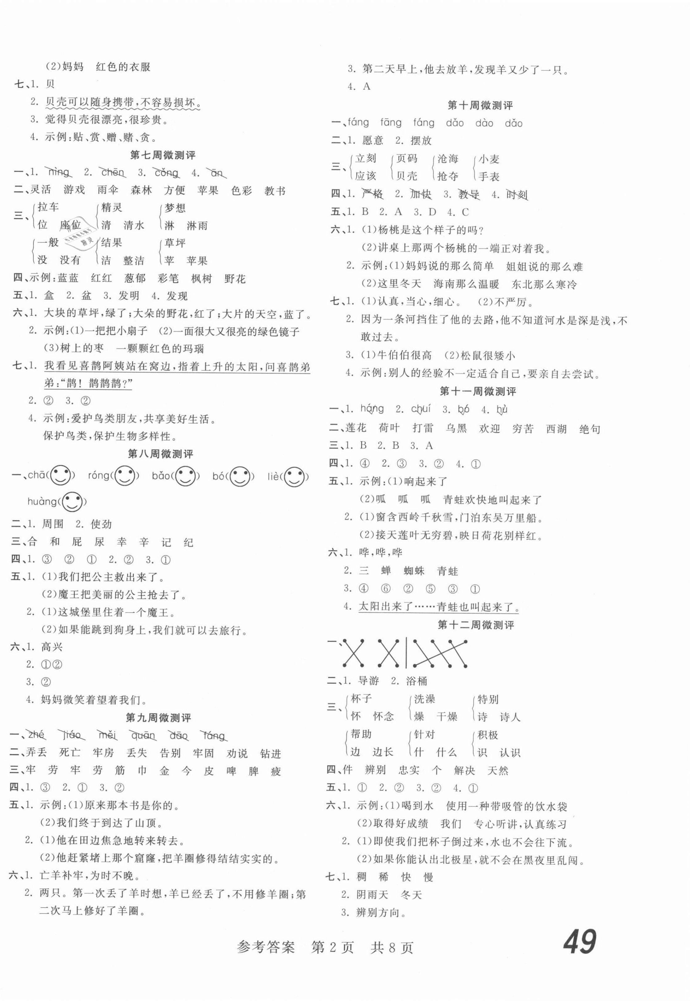 2021年一線調(diào)研學(xué)業(yè)測評二年級語文下冊人教版 第2頁