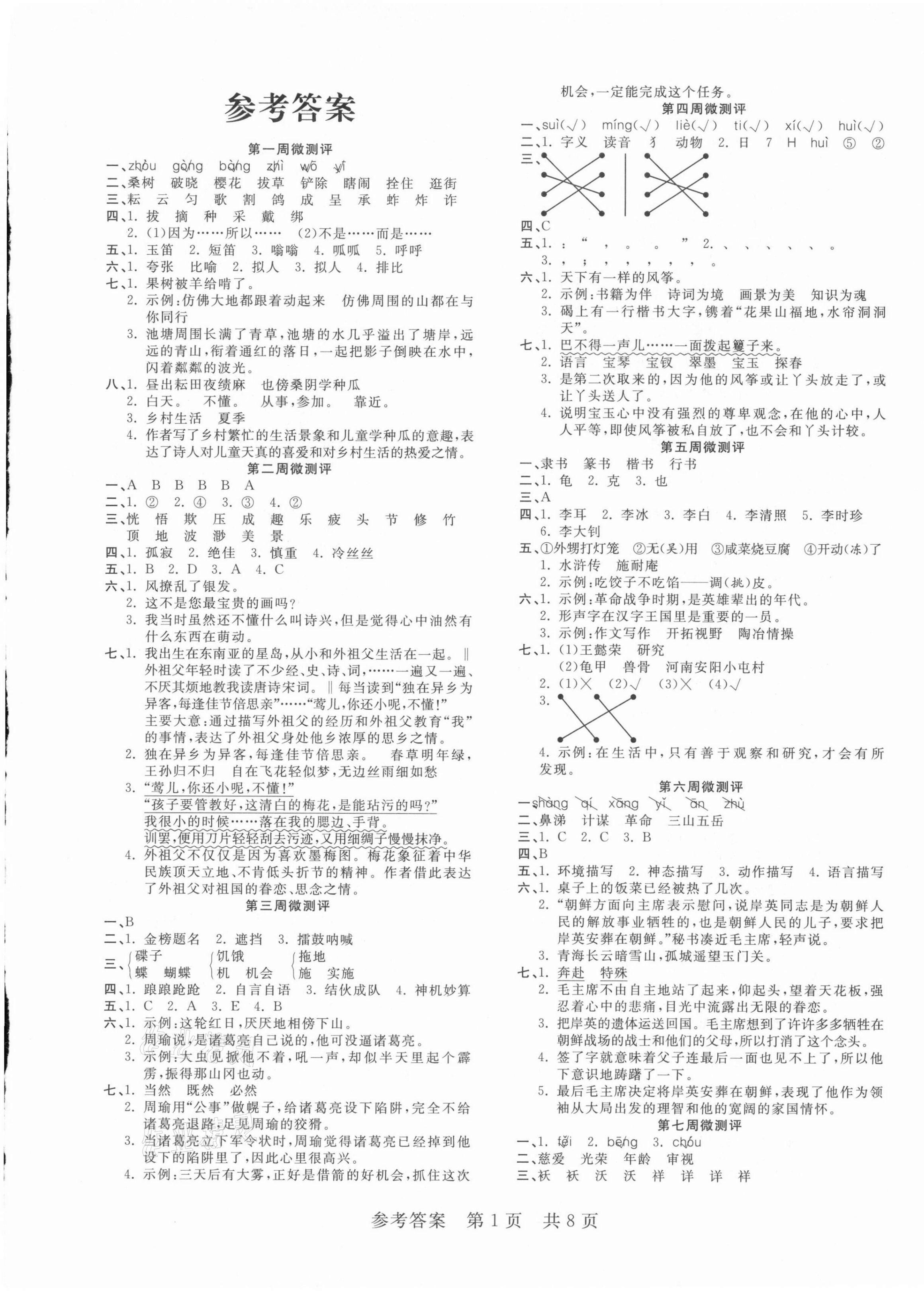 2021年一線調(diào)研學(xué)業(yè)測評五年級語文下冊人教版 第1頁