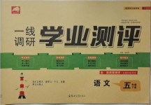 2021年一線調(diào)研學(xué)業(yè)測評五年級語文下冊人教版