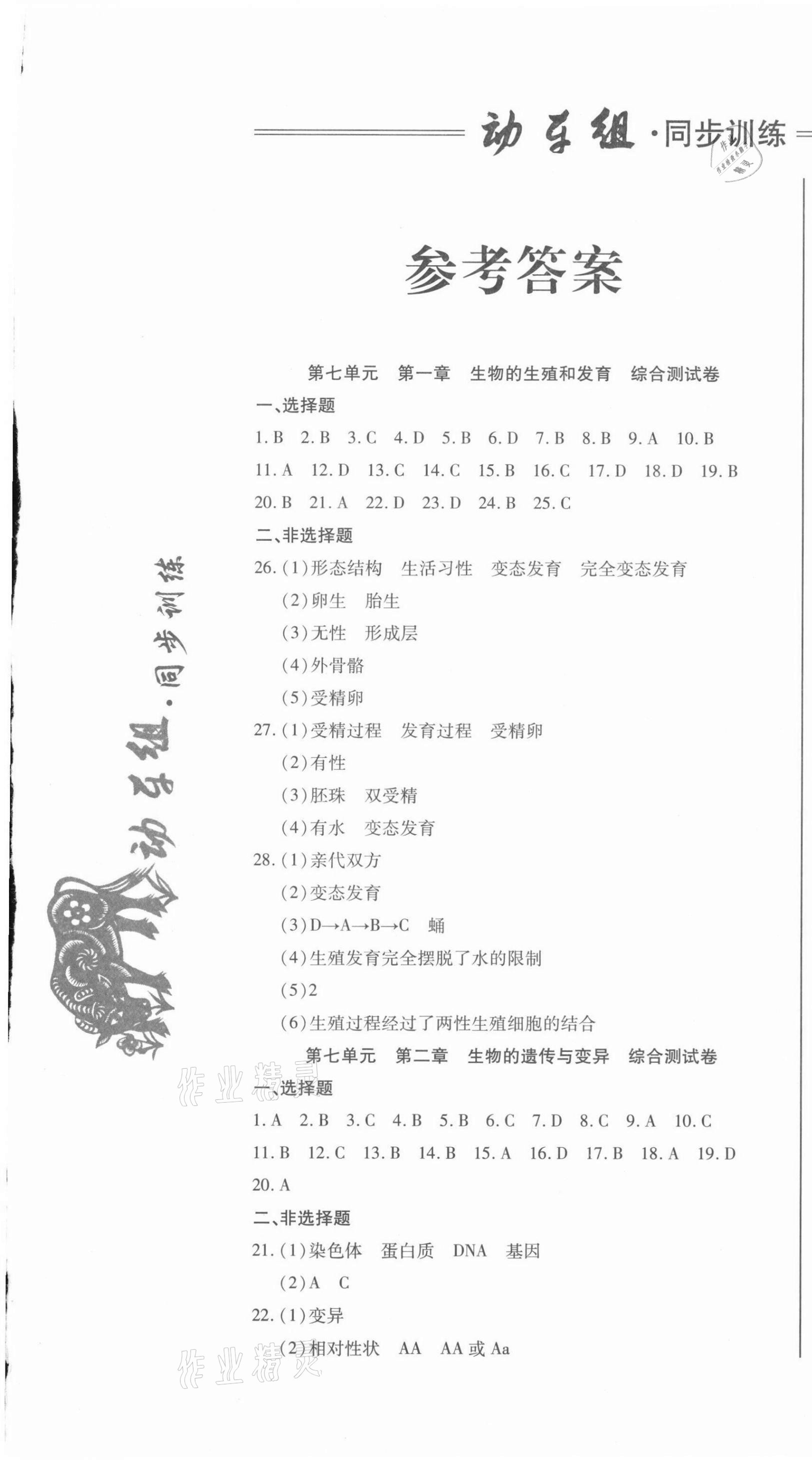 2021年動車組同步訓練八年級生物下冊人教版 第1頁