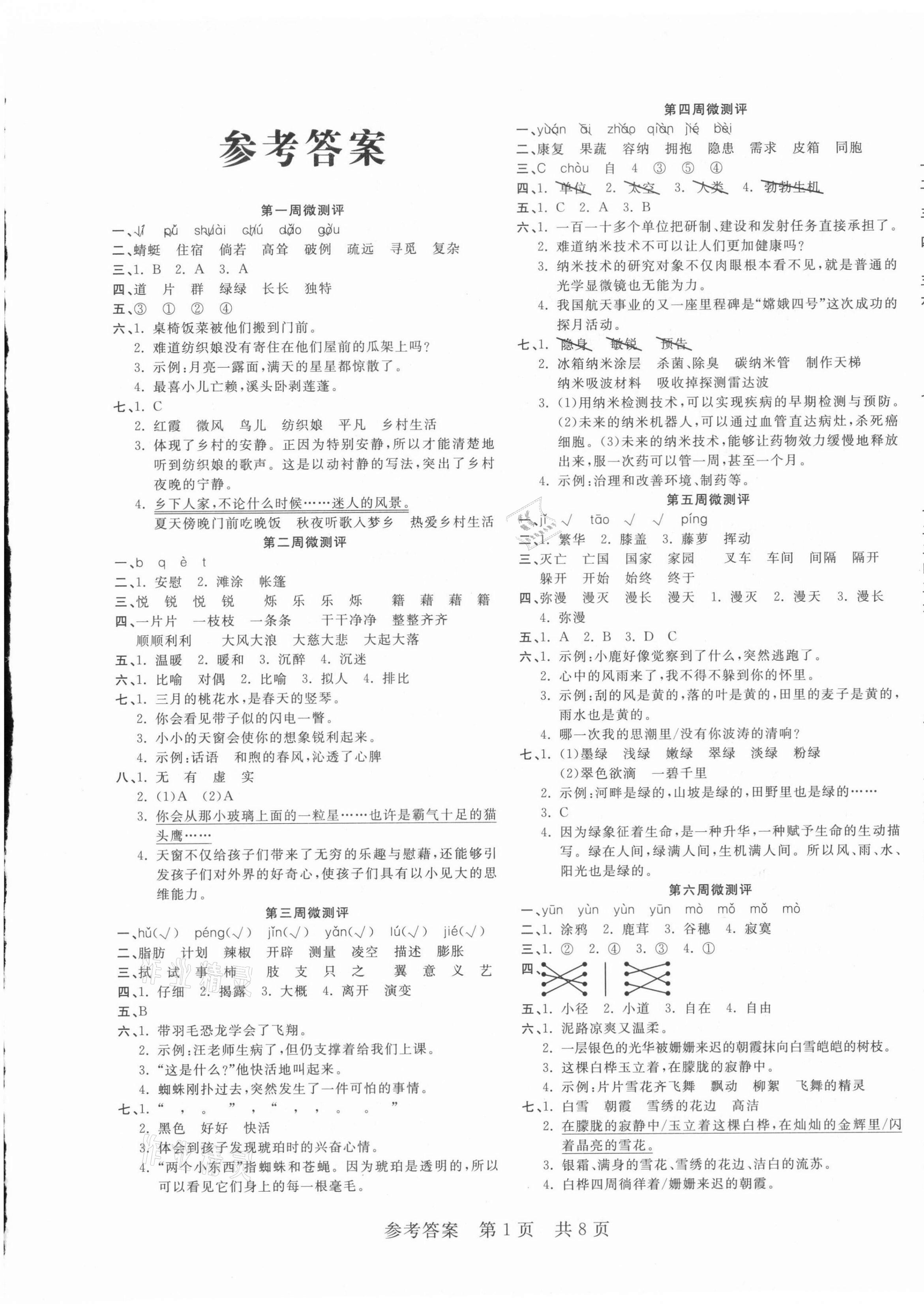 2021年一线调研学业测评四年级语文下册人教版 第1页