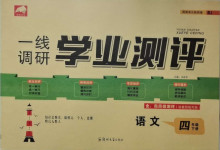 2021年一線調(diào)研學(xué)業(yè)測評四年級語文下冊人教版