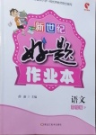 2021年新世紀(jì)好題作業(yè)本四年級(jí)語文下冊人教版