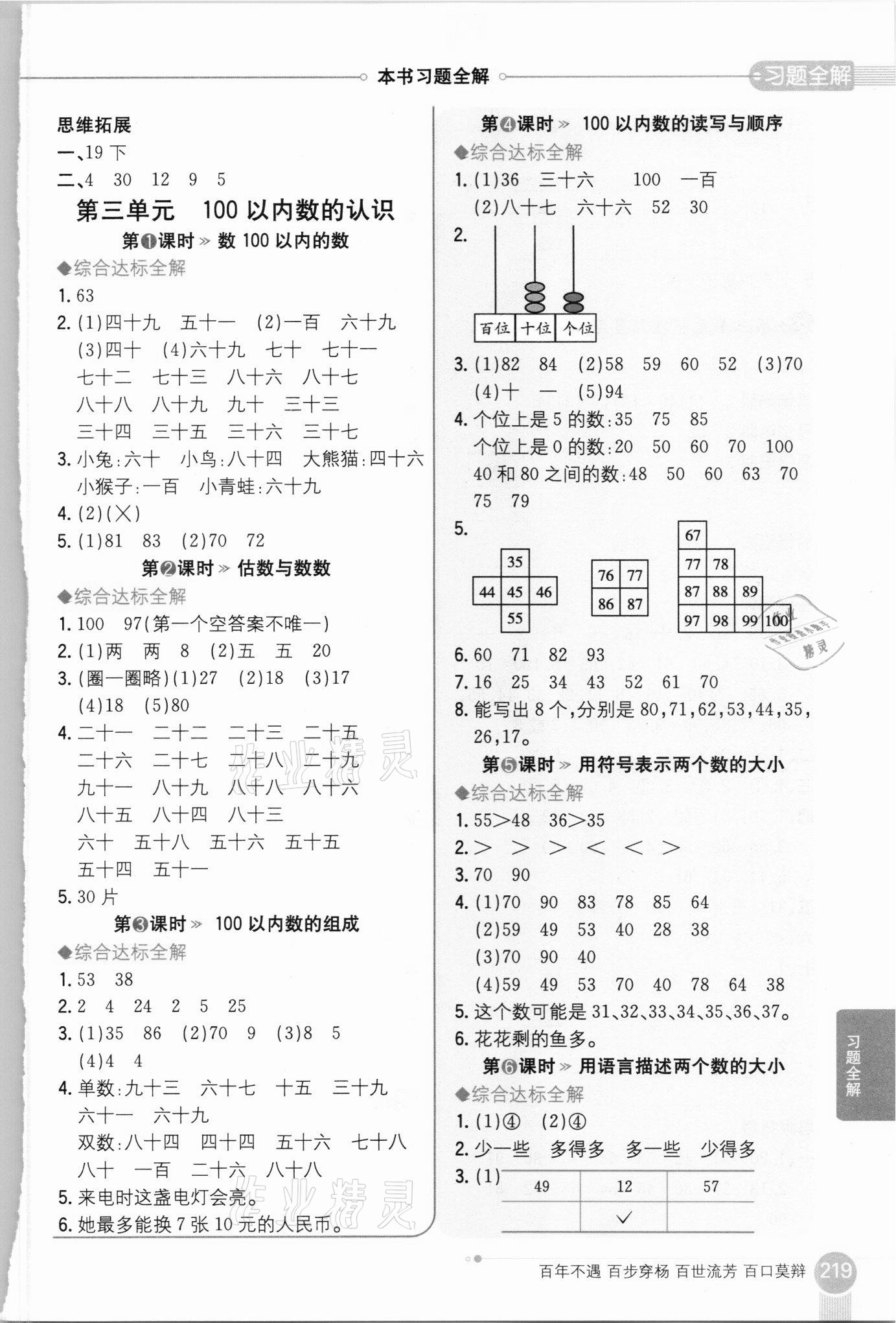 2021年小學(xué)教材全解一年級(jí)數(shù)學(xué)下冊河北教育版 參考答案第3頁